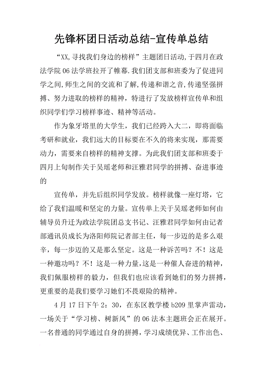 先锋杯团日活动总结-宣传单总结_第1页