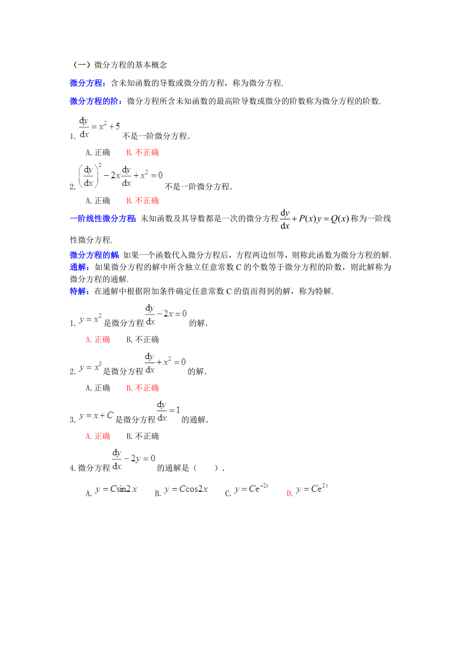 高等数学微分方程练习题_第1页