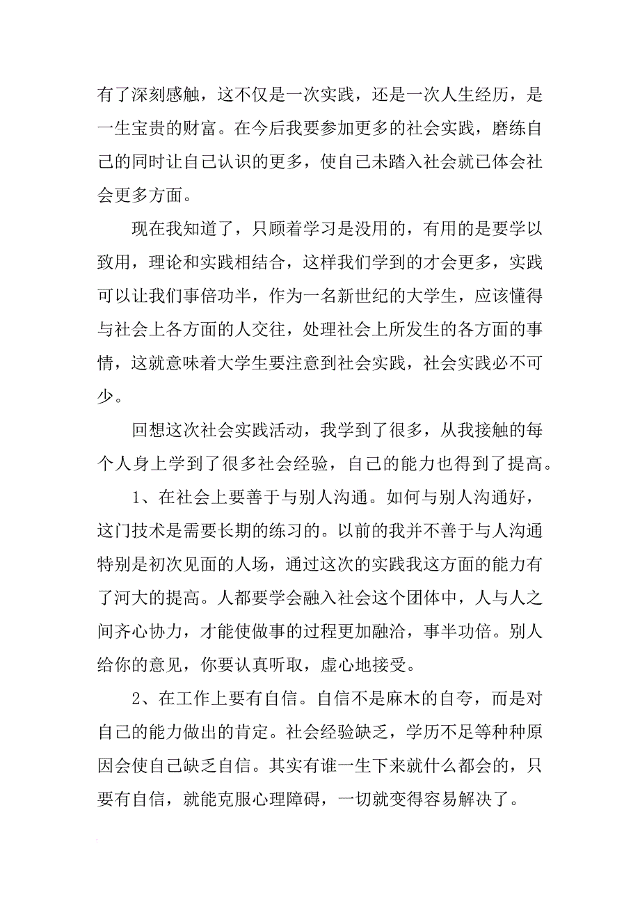 大学生社会实践活动总结范文参考_第3页