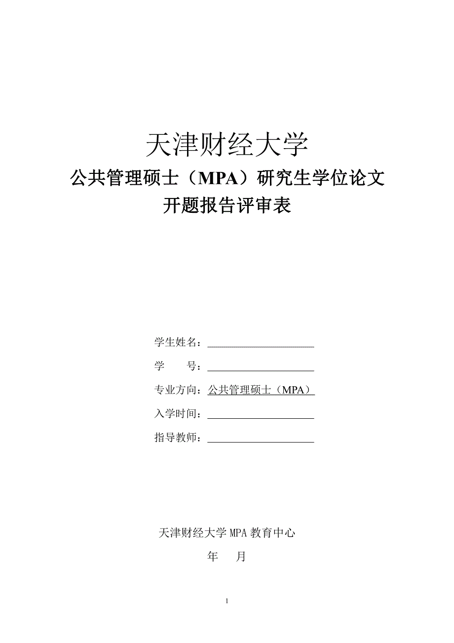 天津财经大学开题报告评审表(范例)_第1页