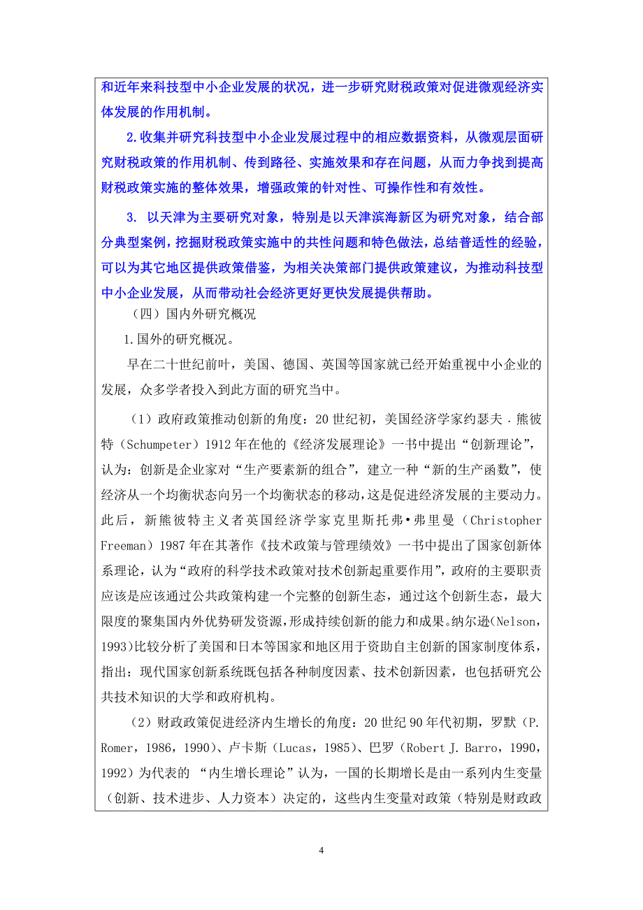 天津财经大学开题报告评审表(范例)_第4页