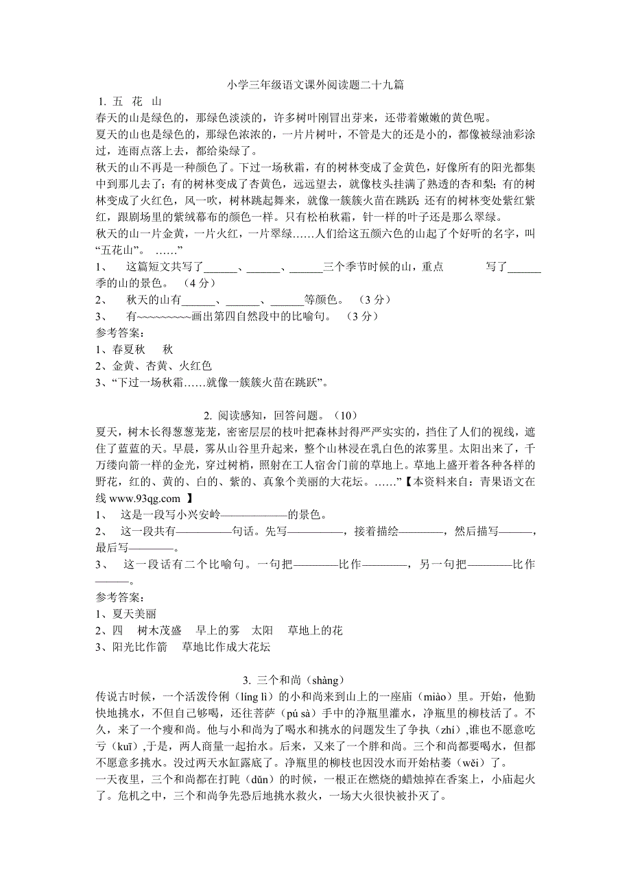 小学三年级语文课外阅读题二十九篇及参考 答案_第1页