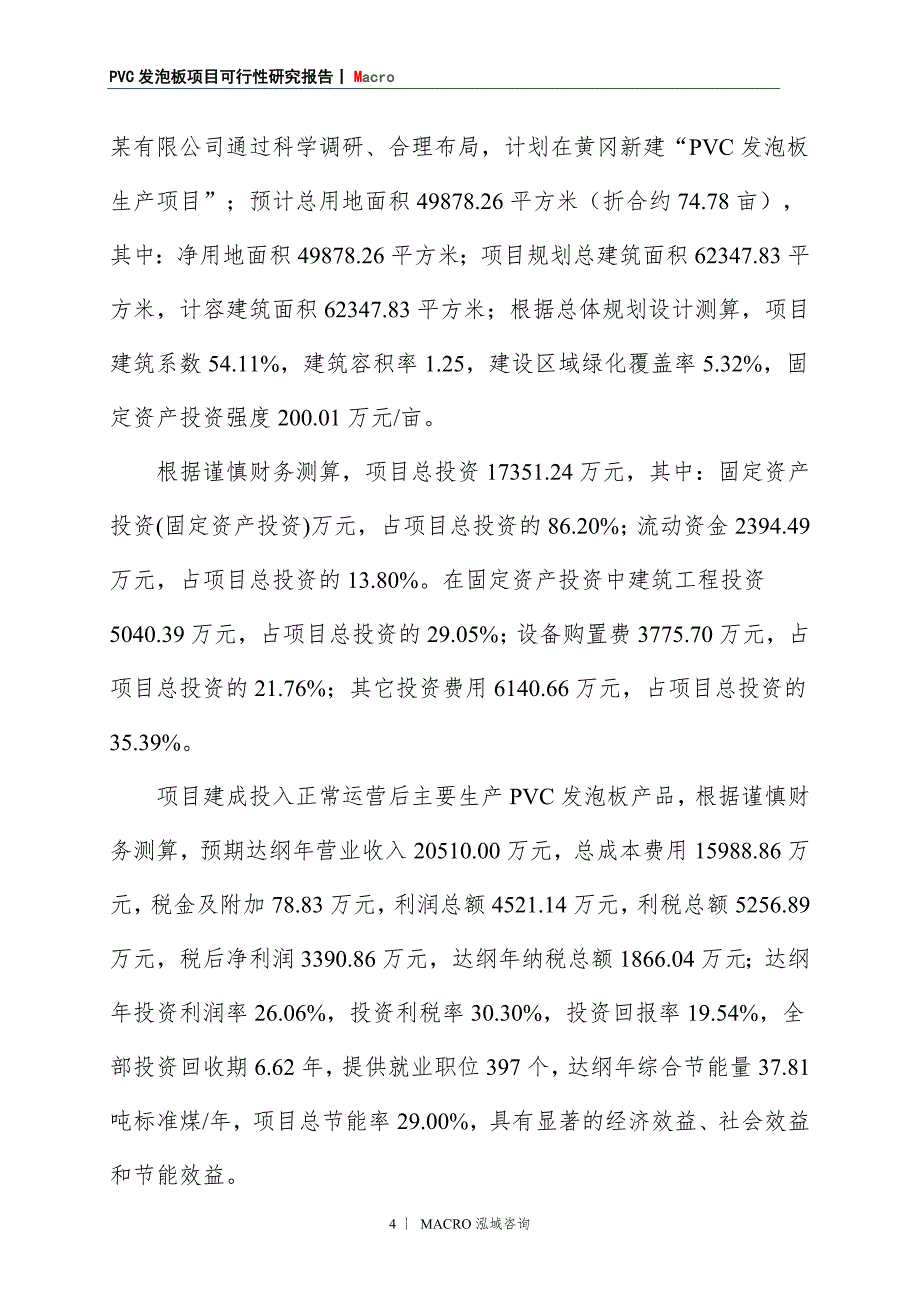 PVC发泡板项目商业计划书_第4页