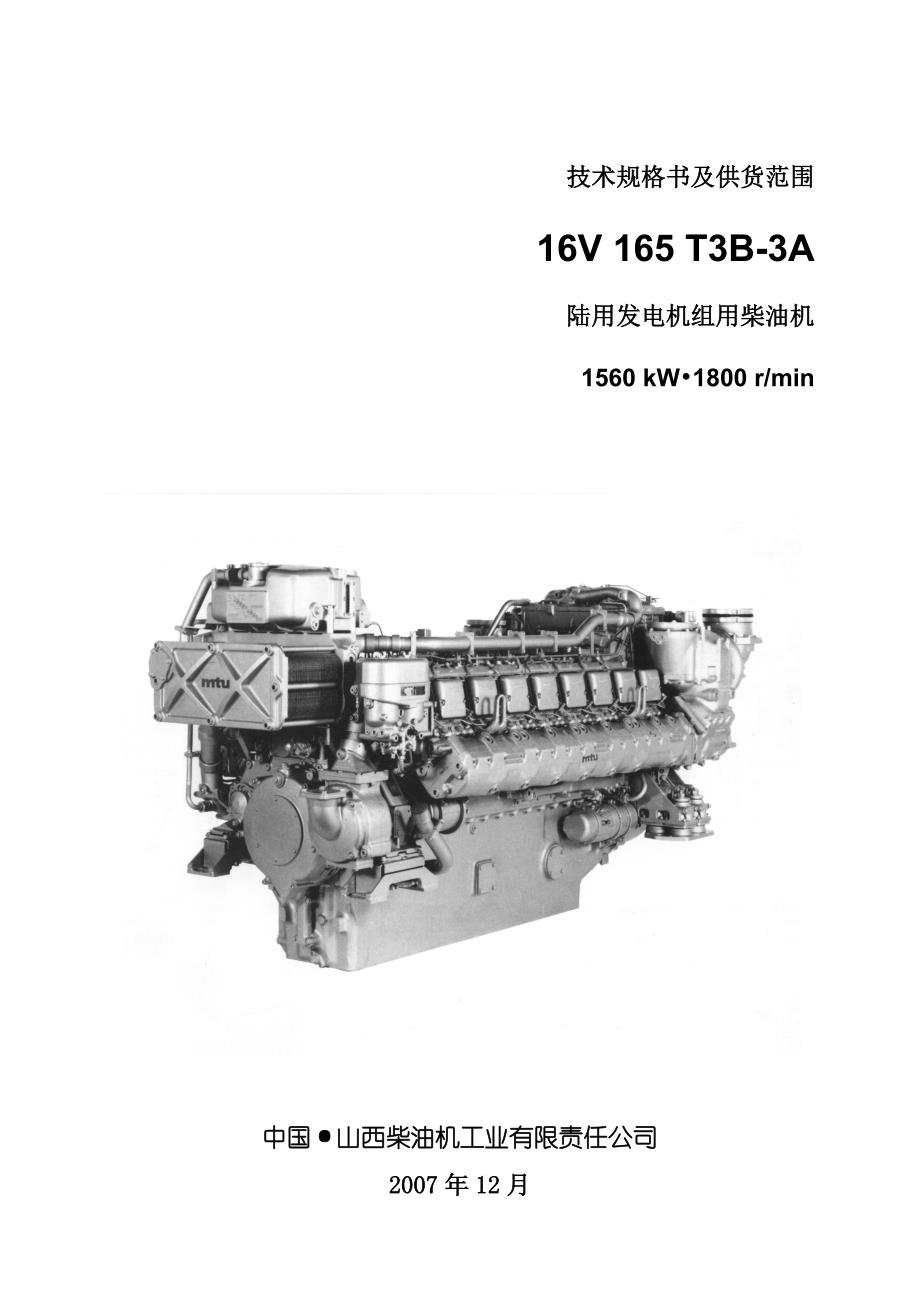 陆用电站用16v165t3b-3a柴油机技术规rn-格及供货范围(20071225)[一]2_第1页