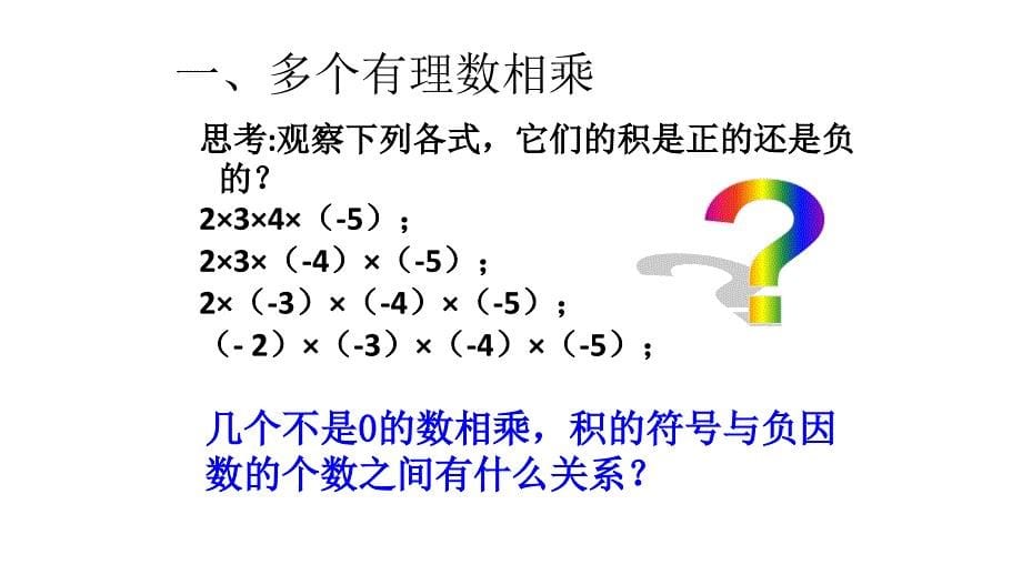 有理数的乘法(第二课时)_第5页