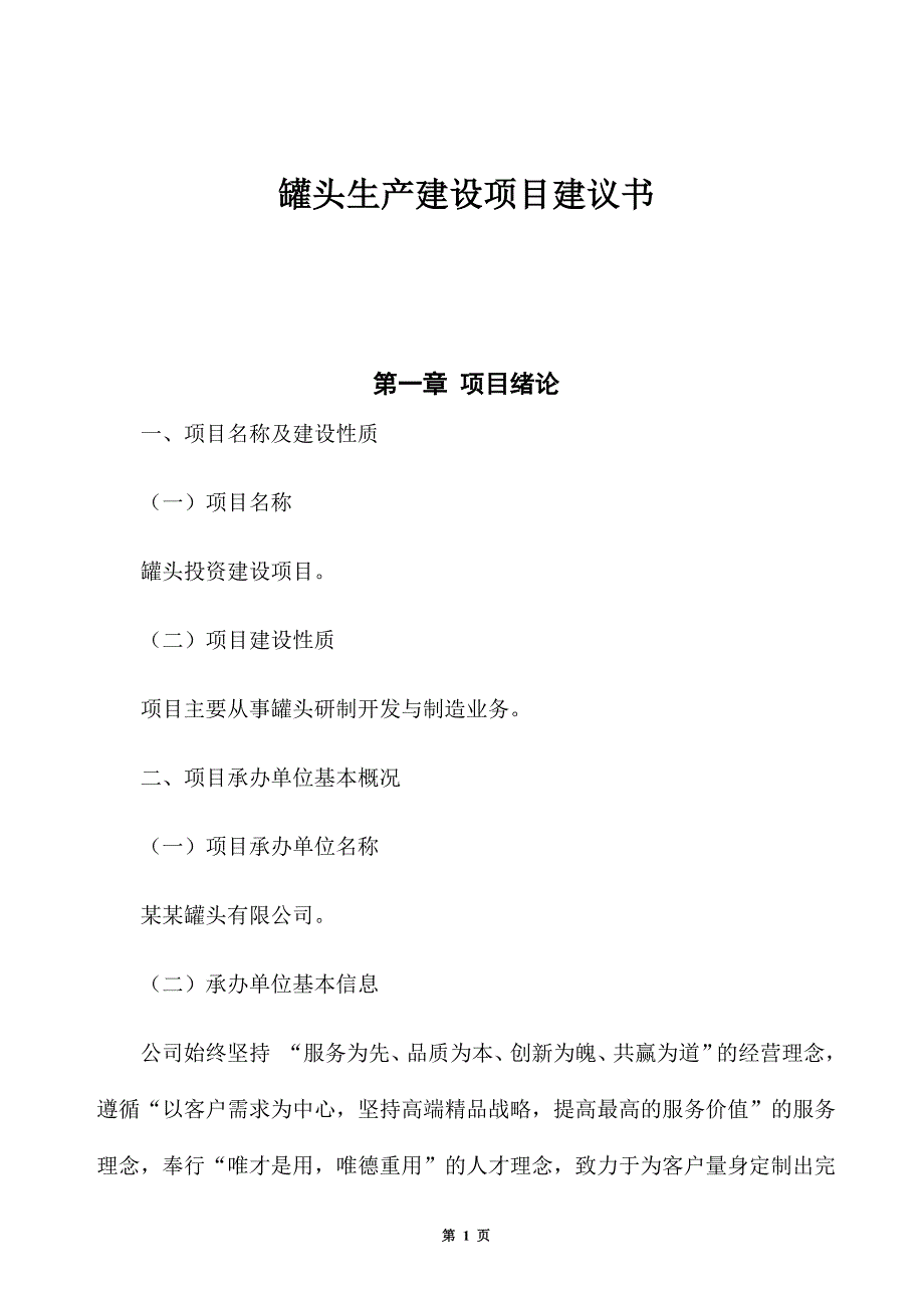 罐头生产建设项目建议书_第1页