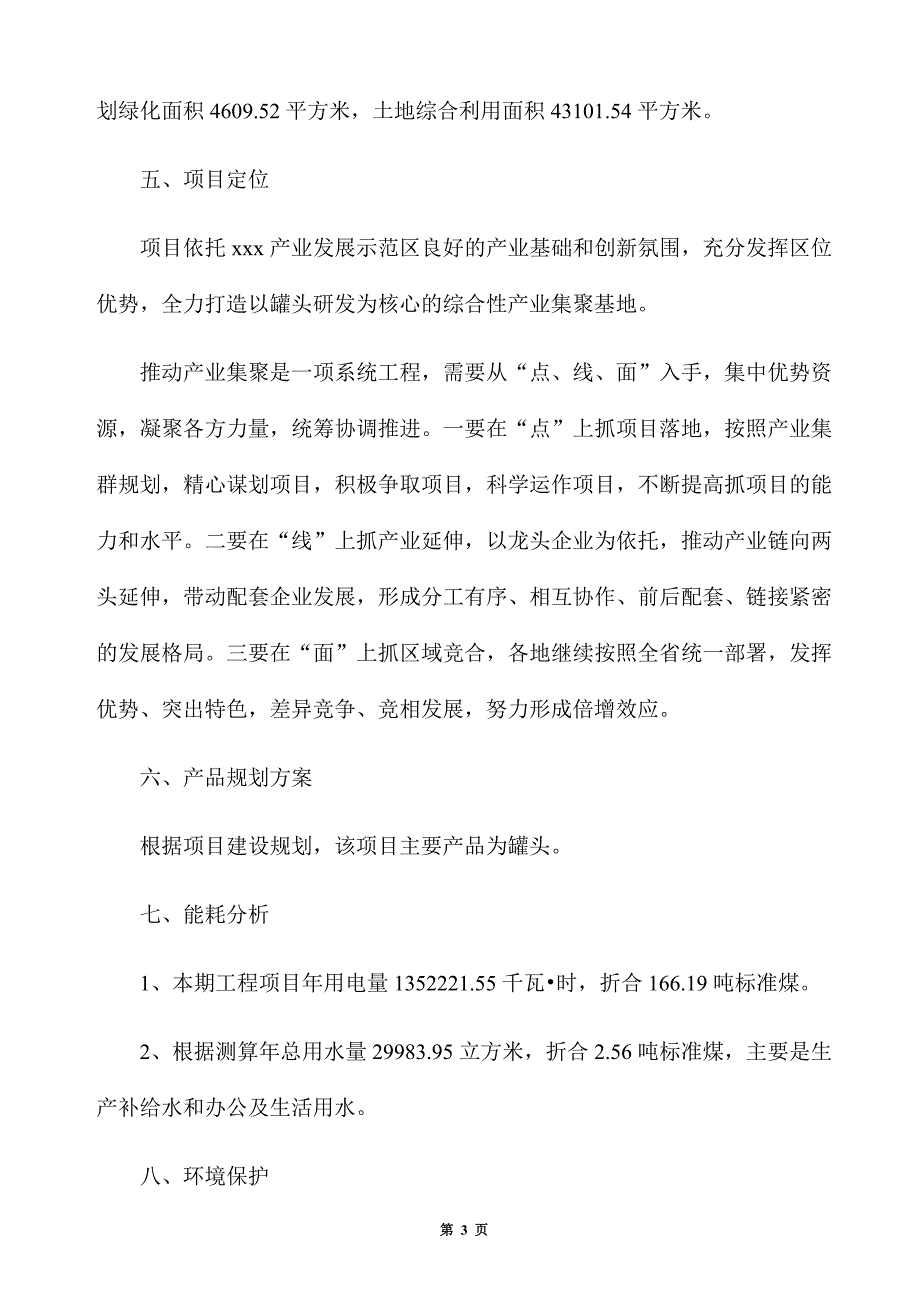 罐头生产建设项目建议书_第3页