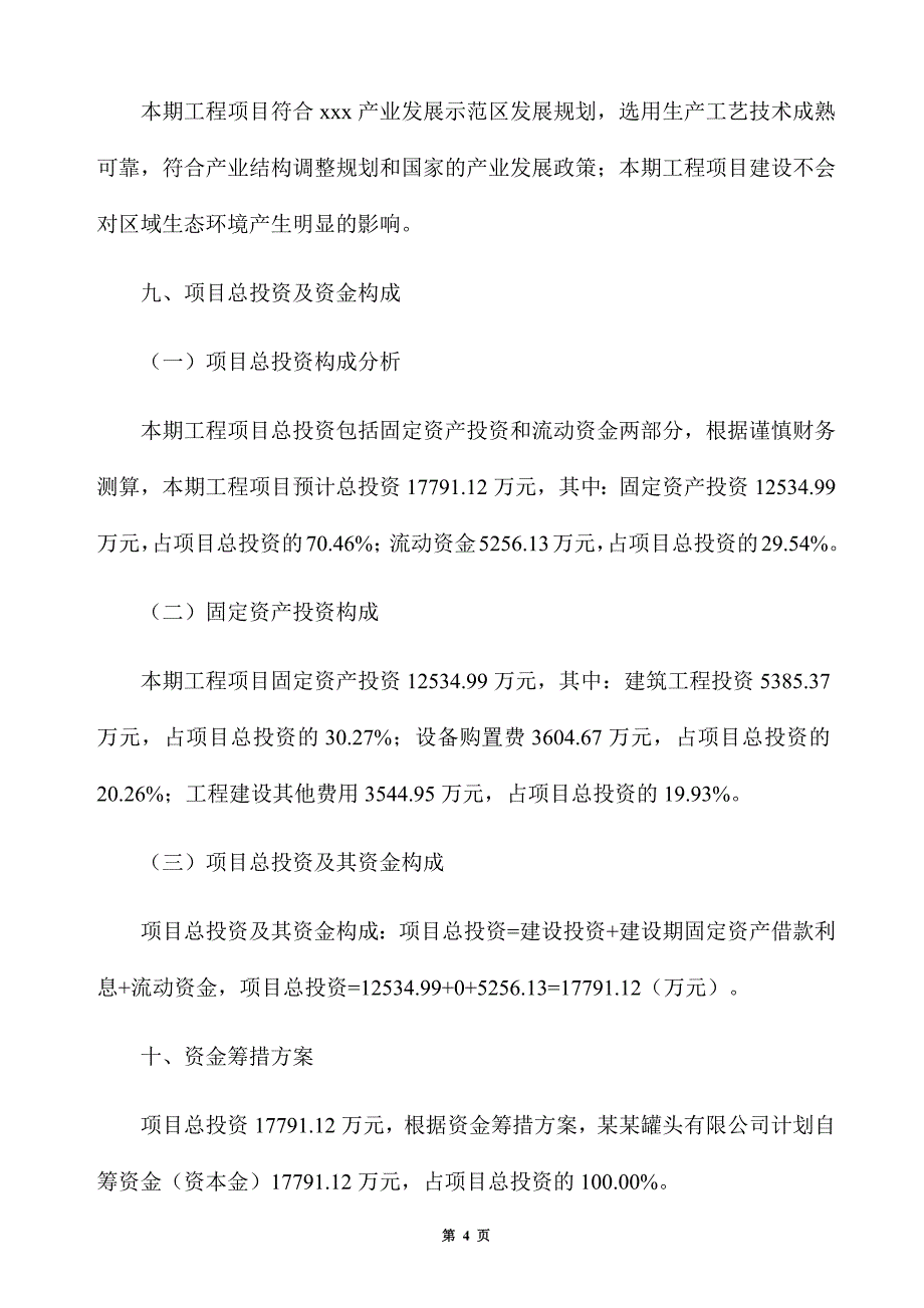 罐头生产建设项目建议书_第4页