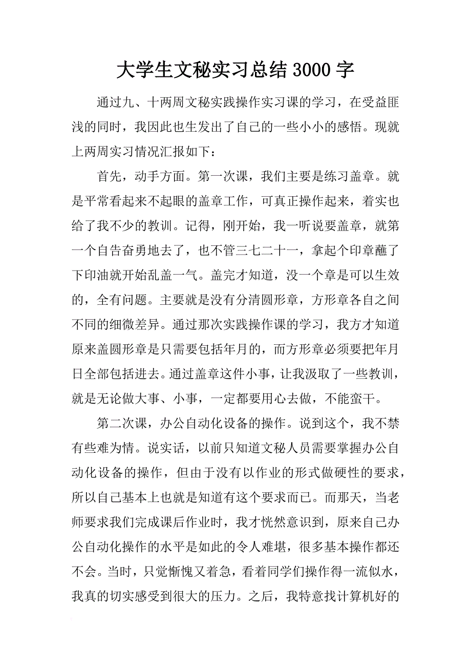 大学生文秘实习总结3000字_第1页