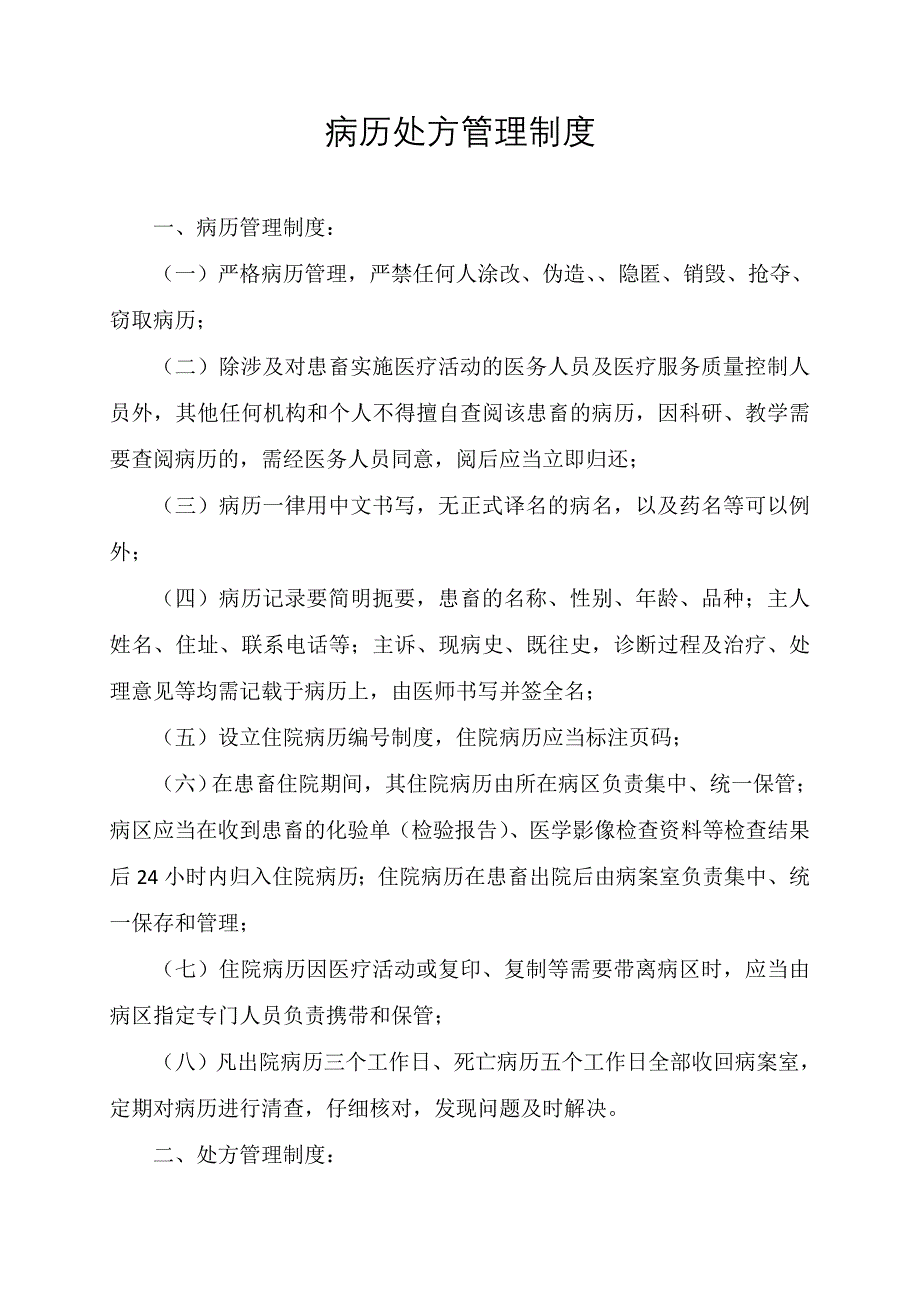 宠物医院各种管理制度公示制度_第2页