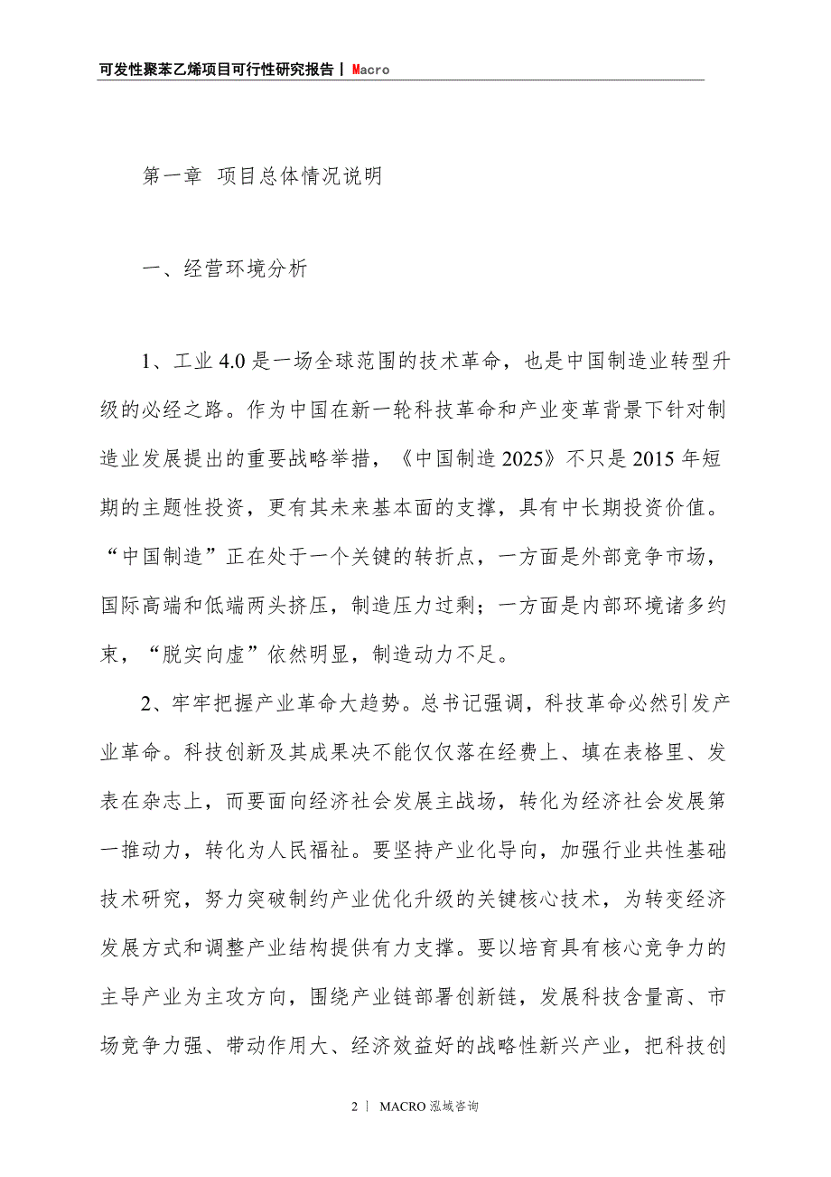 可发性聚苯乙烯项目商业计划书_第2页