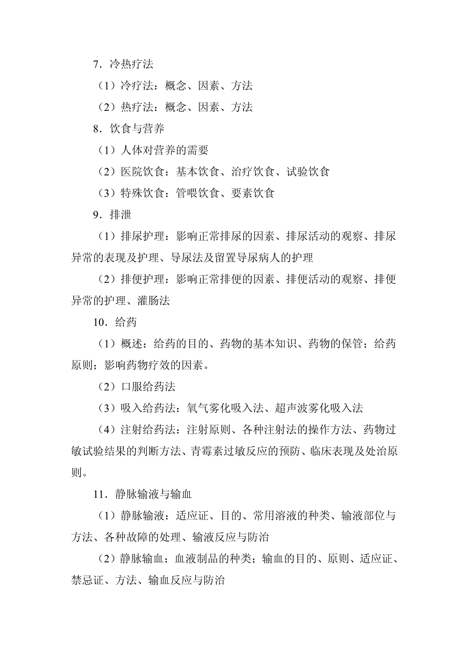 湖北医药学院全国硕士研究生入学考试《护理综合》考研大纲_第4页