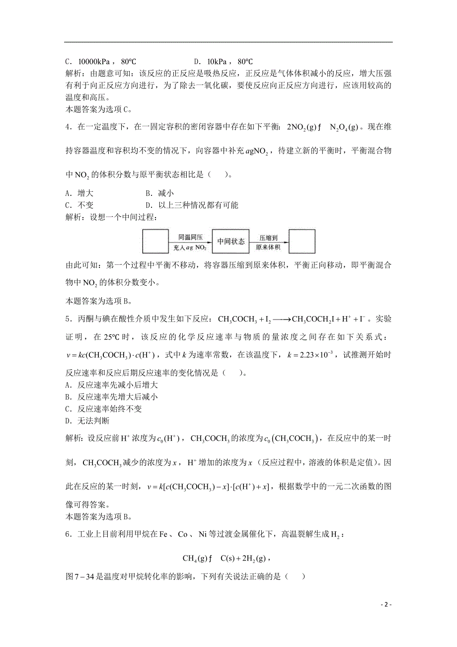 高三化学一轮复习 第7章 化学反应速率化学平衡单元练习习题详解(含解析)(实验班)_第2页