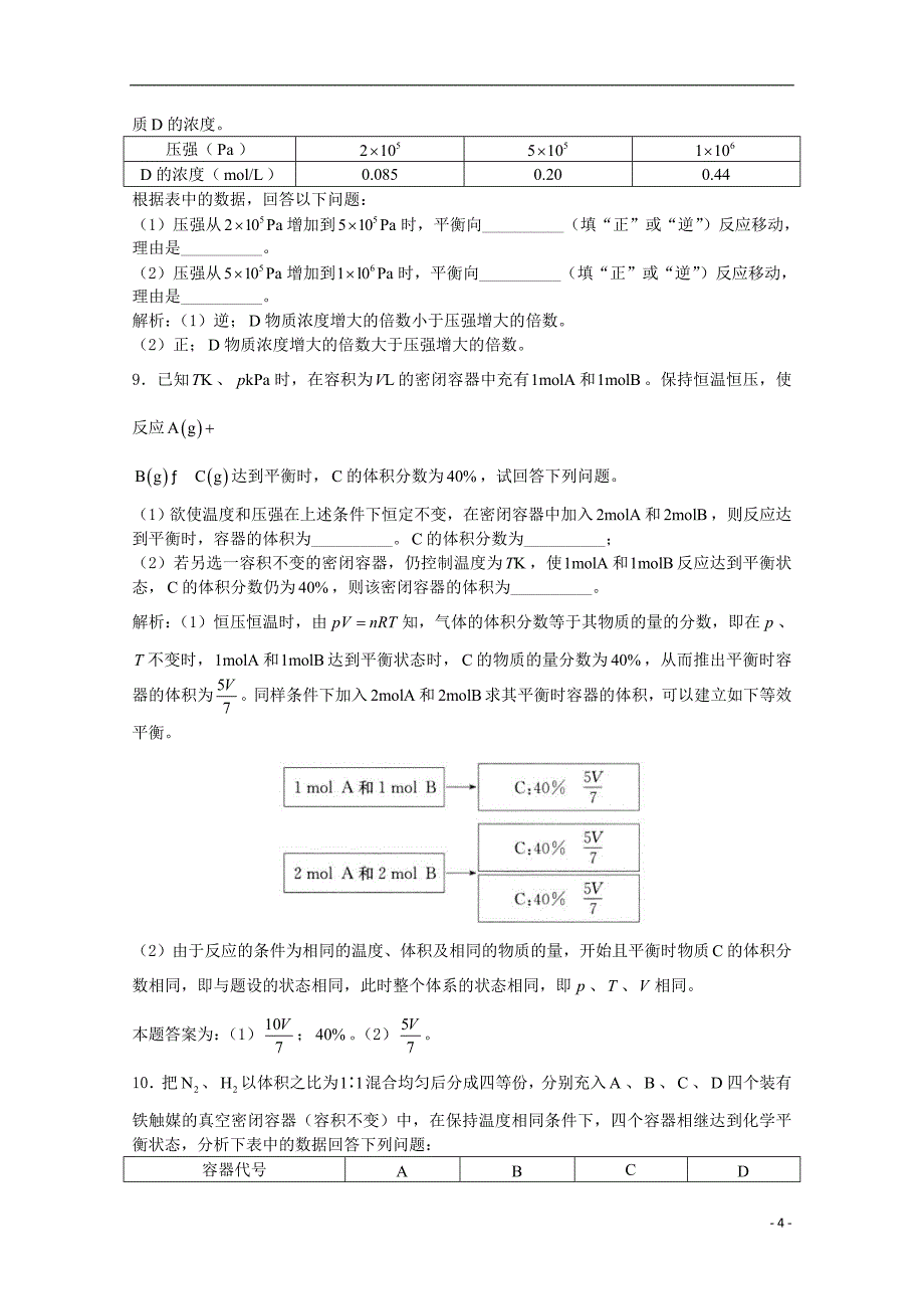 高三化学一轮复习 第7章 化学反应速率化学平衡单元练习习题详解(含解析)(实验班)_第4页