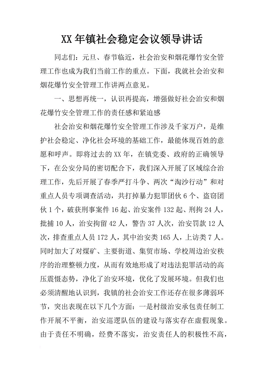 xx年镇社会稳定会议领导讲话_第1页