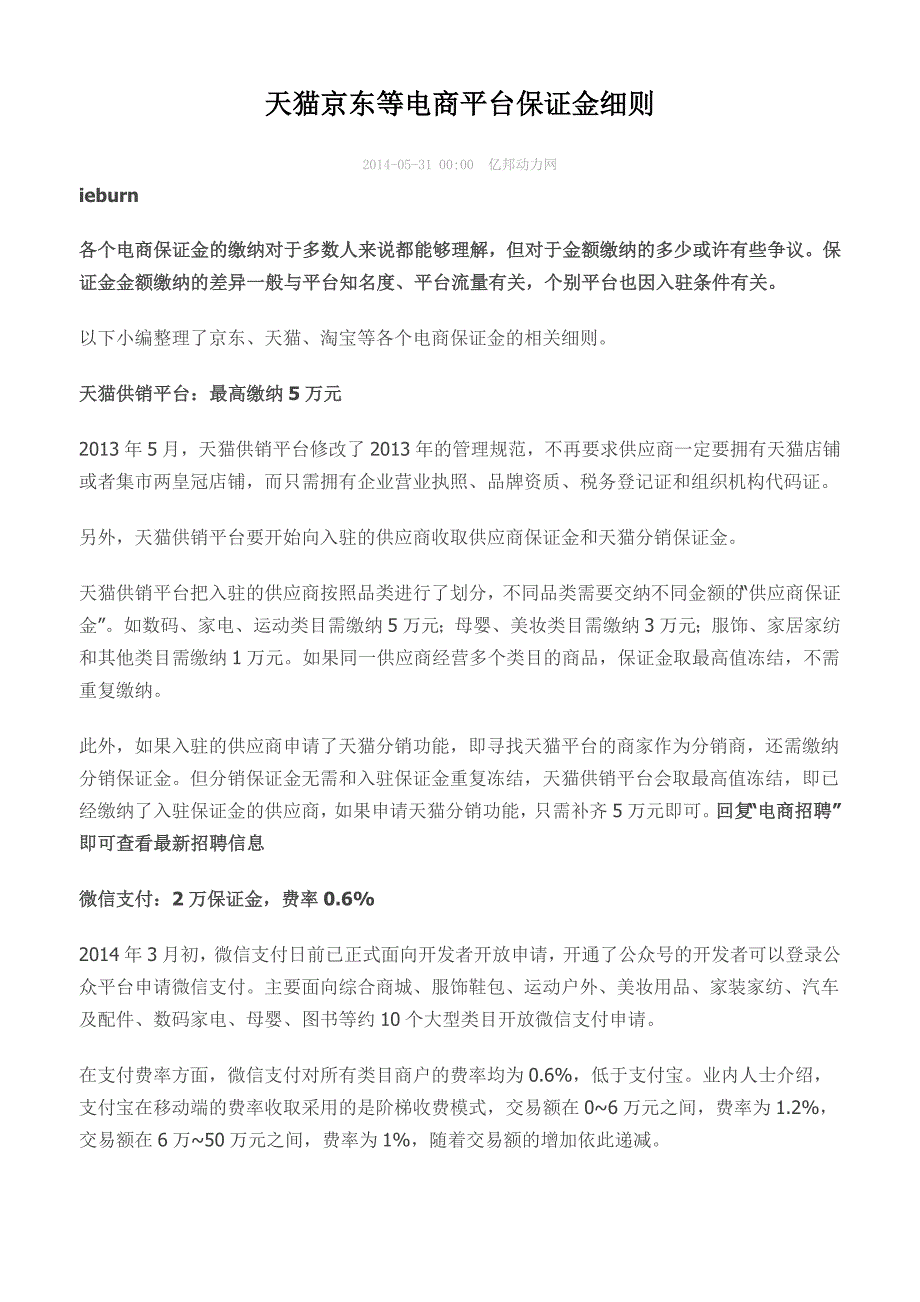 天猫京东等电商平台保证金细则_第1页