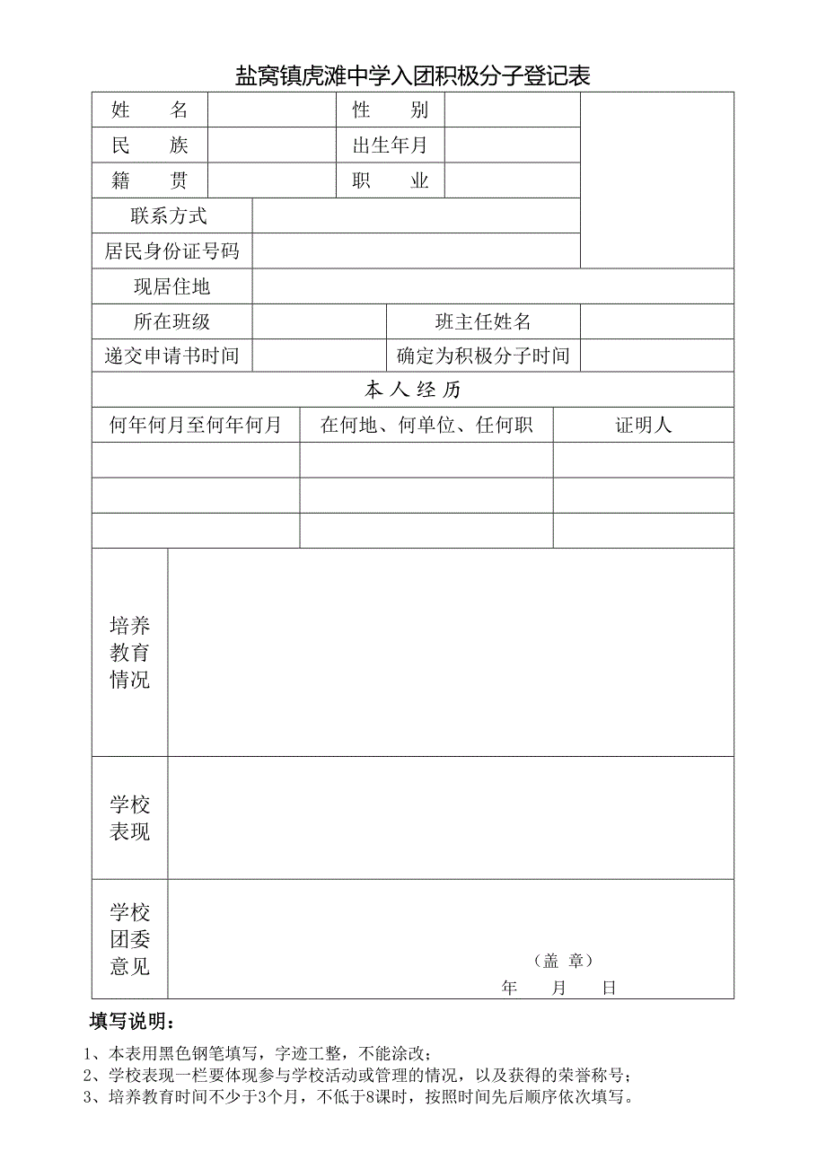 入团积极分子登记表定稿_第1页