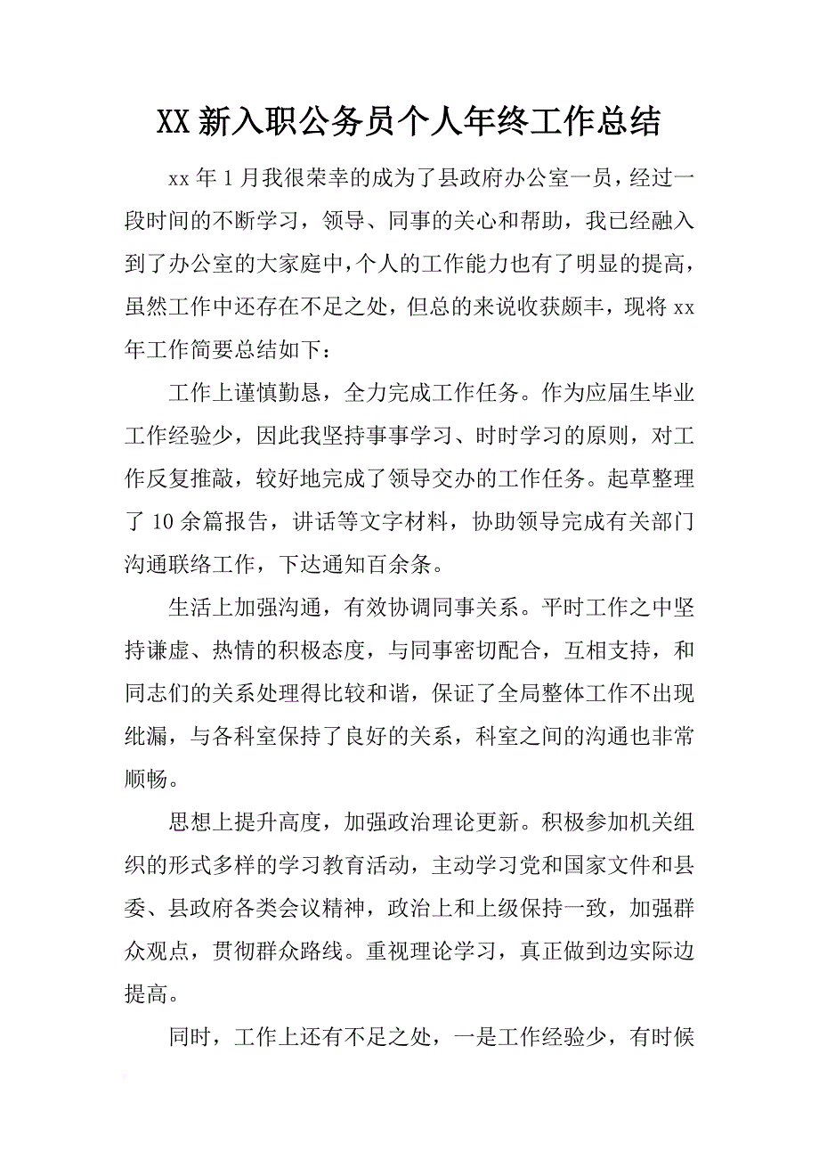 xx新入职公务员个人年终工作总结_第1页