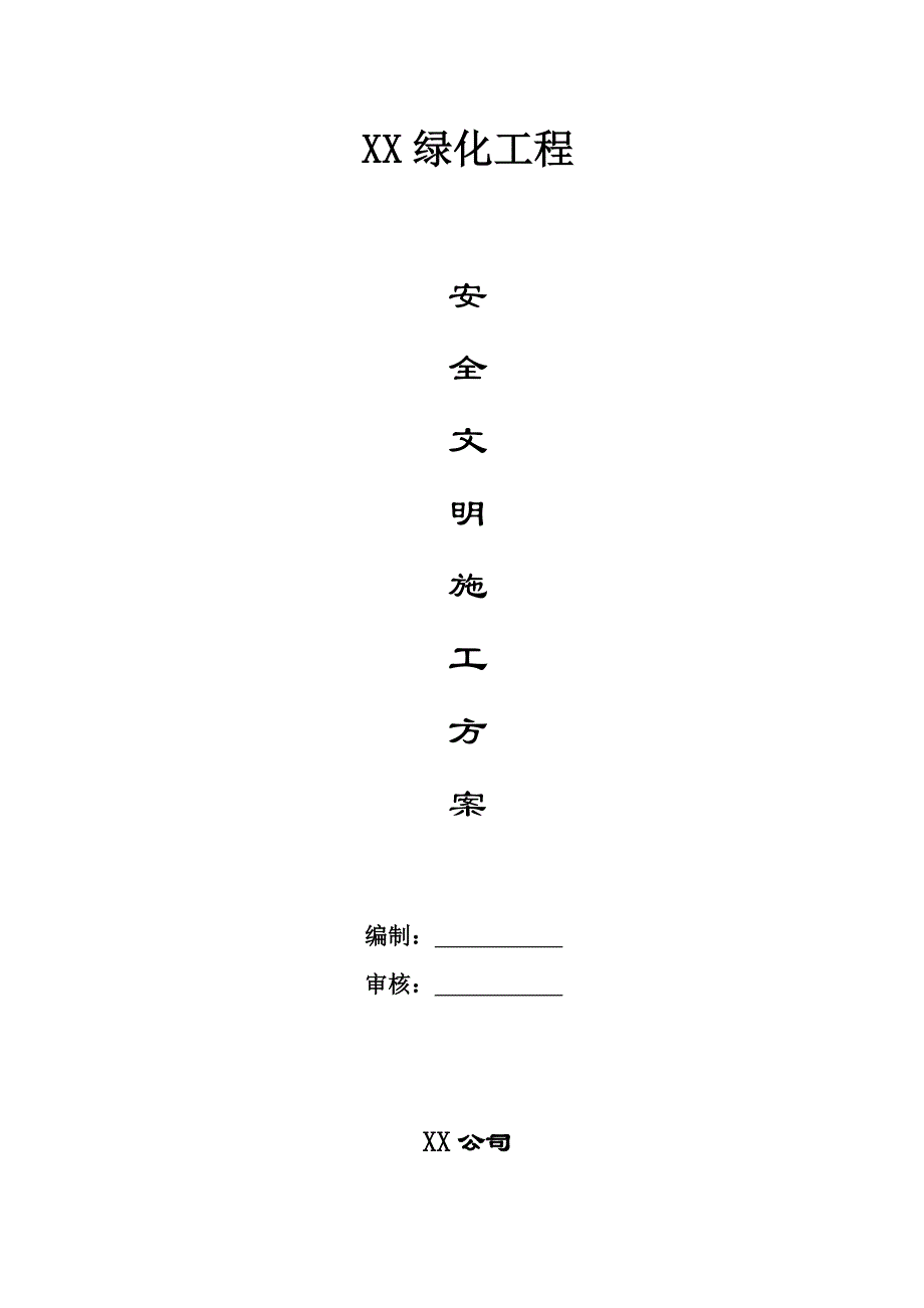 公园园林景观安全文明施工专项方案_第1页