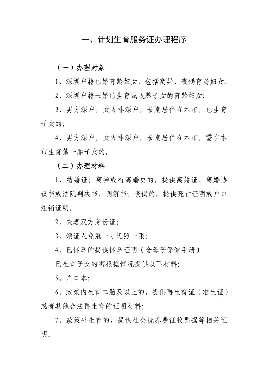 人口与计划生育科证明办事流程_第1页