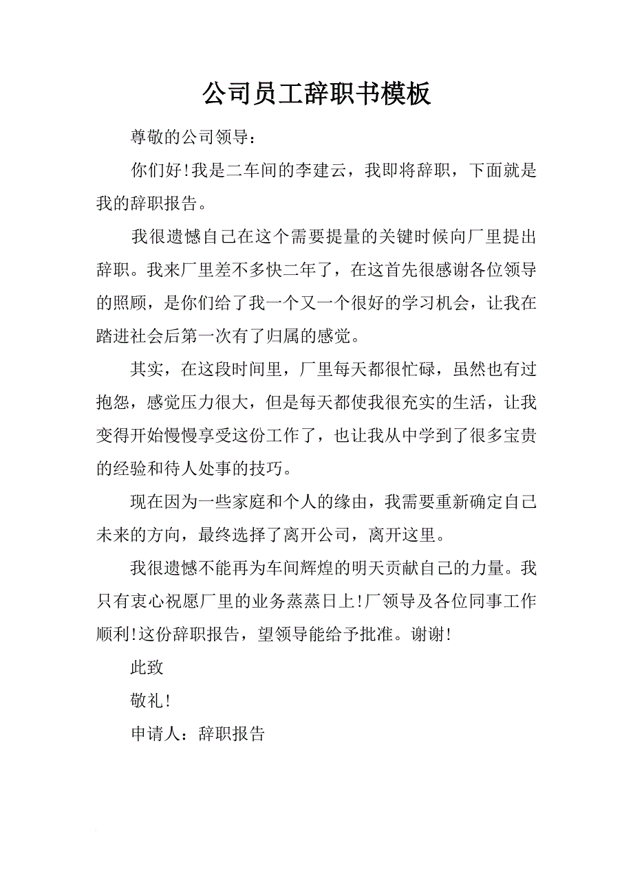 公司员工辞职书模板_1_第1页