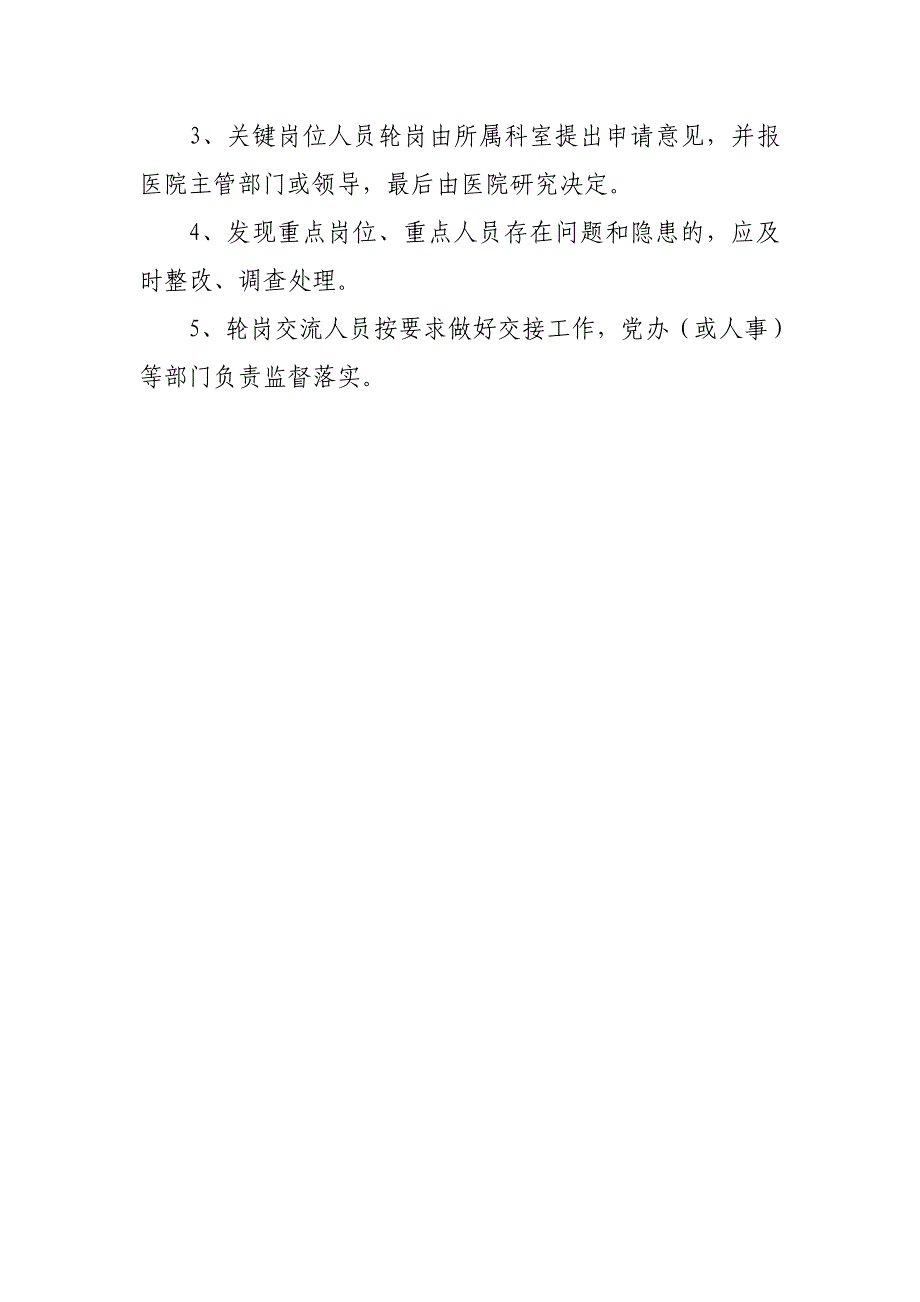 医院重点岗位人员定期轮岗制度_第2页