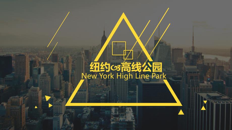 作品赏析-纽约高线公园案例分析_第1页