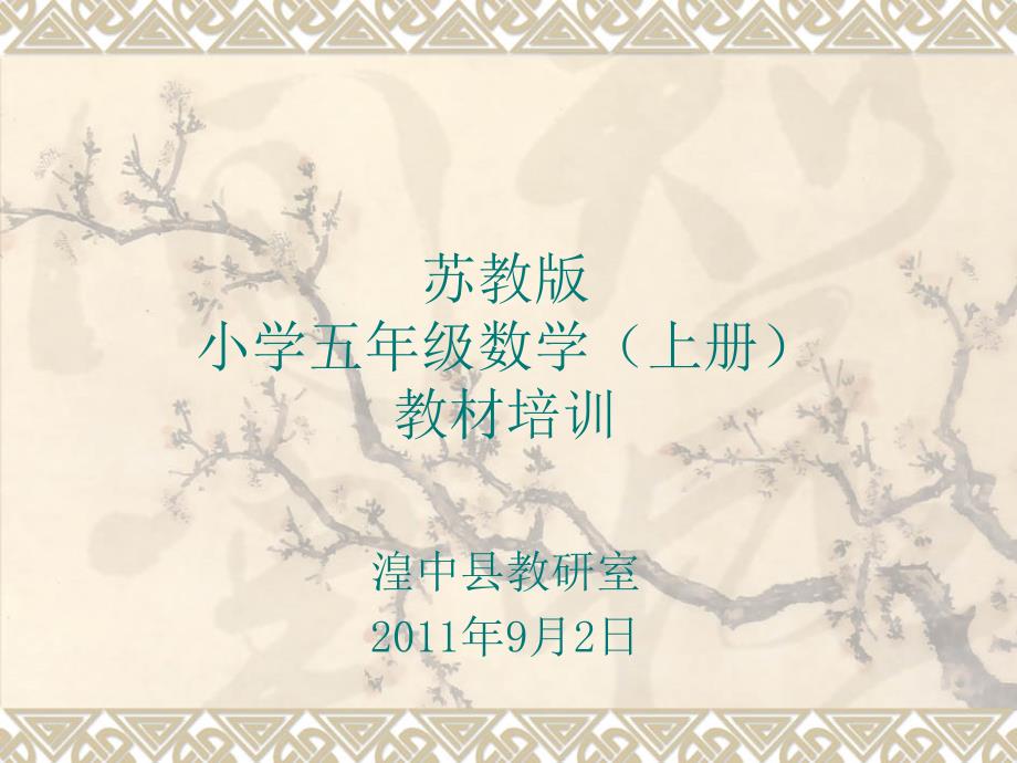 苏教版五年级数学上册教材培训_第1页