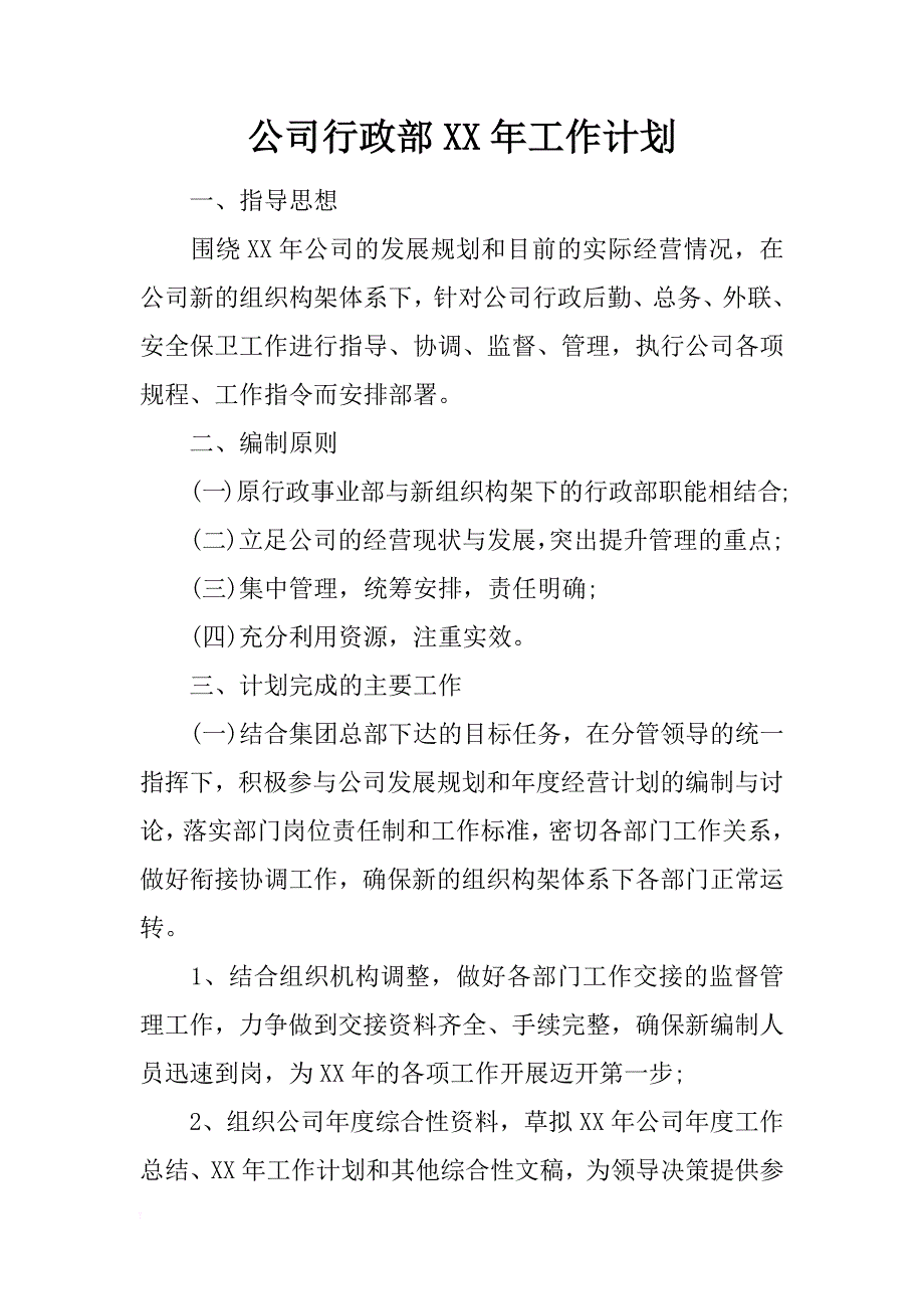 公司行政部xx年工作计划_第1页