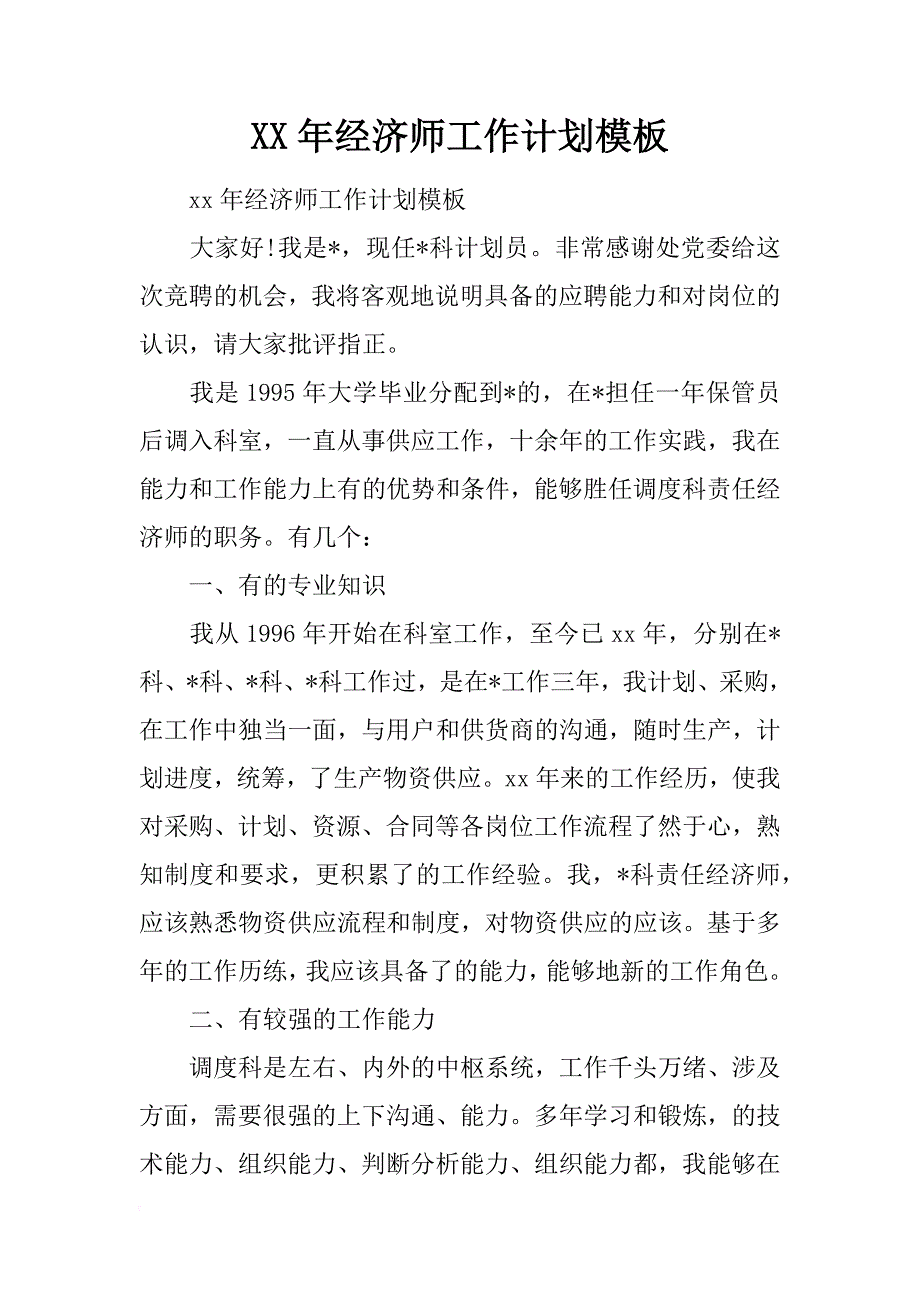 xx年经济师工作计划模板_第1页