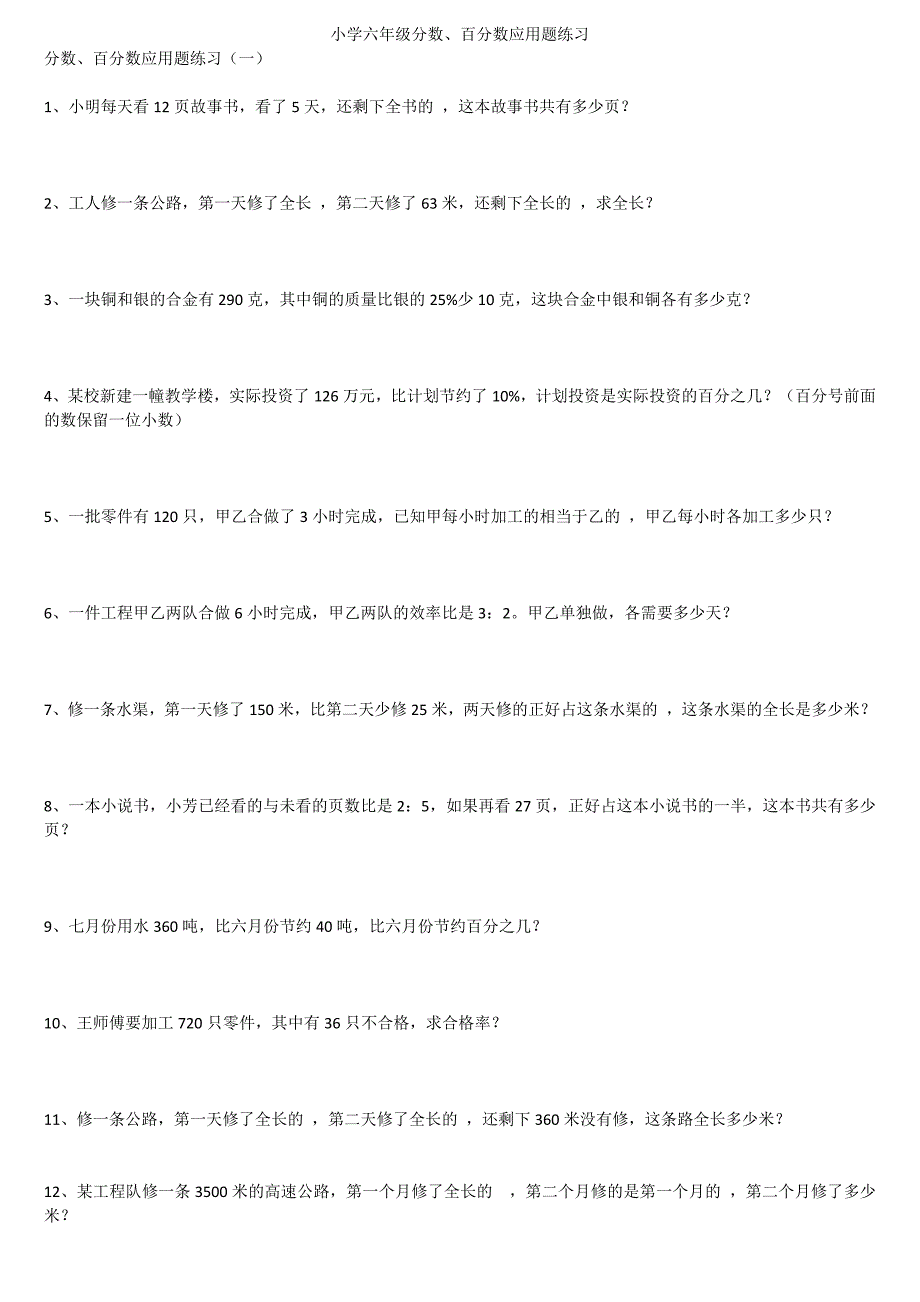 小学六年级分数百分数应用题练习2_第1页