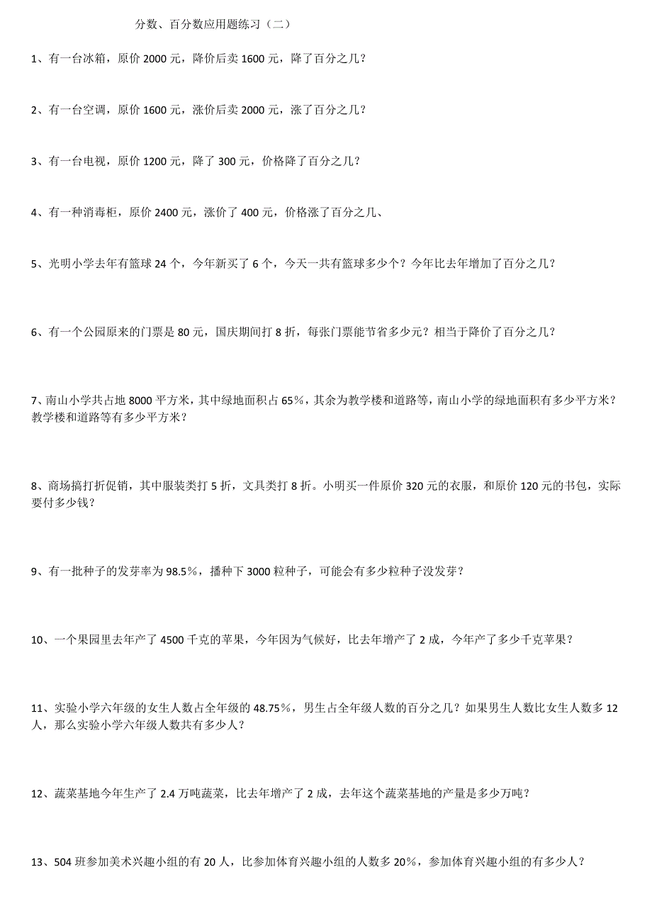 小学六年级分数百分数应用题练习2_第2页