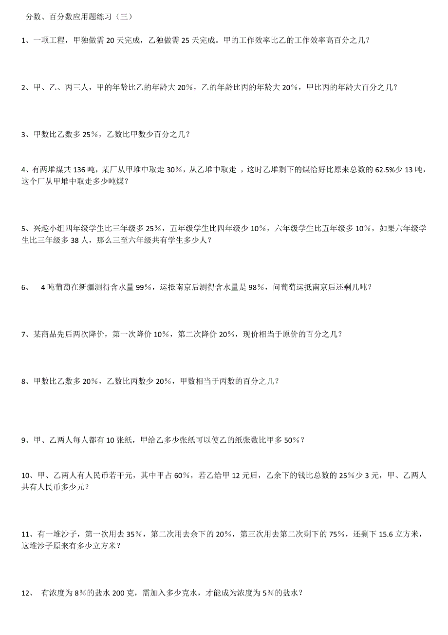 小学六年级分数百分数应用题练习2_第3页