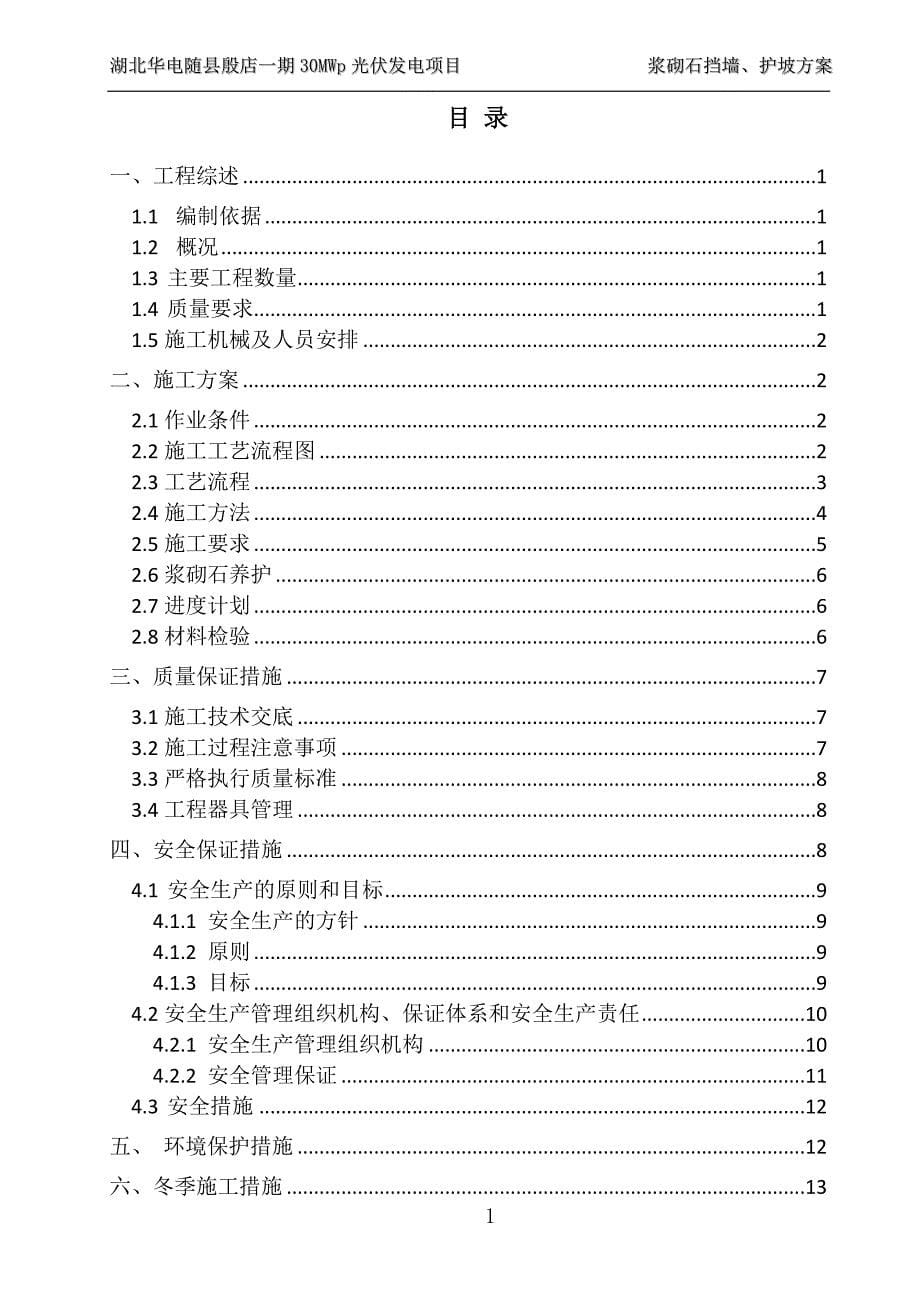 浆砌石挡墙 护坡施工方案_第5页