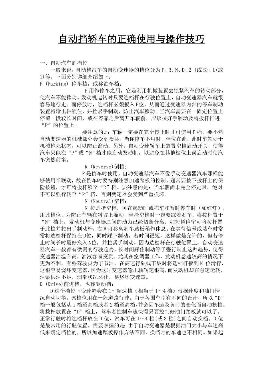 自动挡轿车的正确使用与操作技巧_第1页