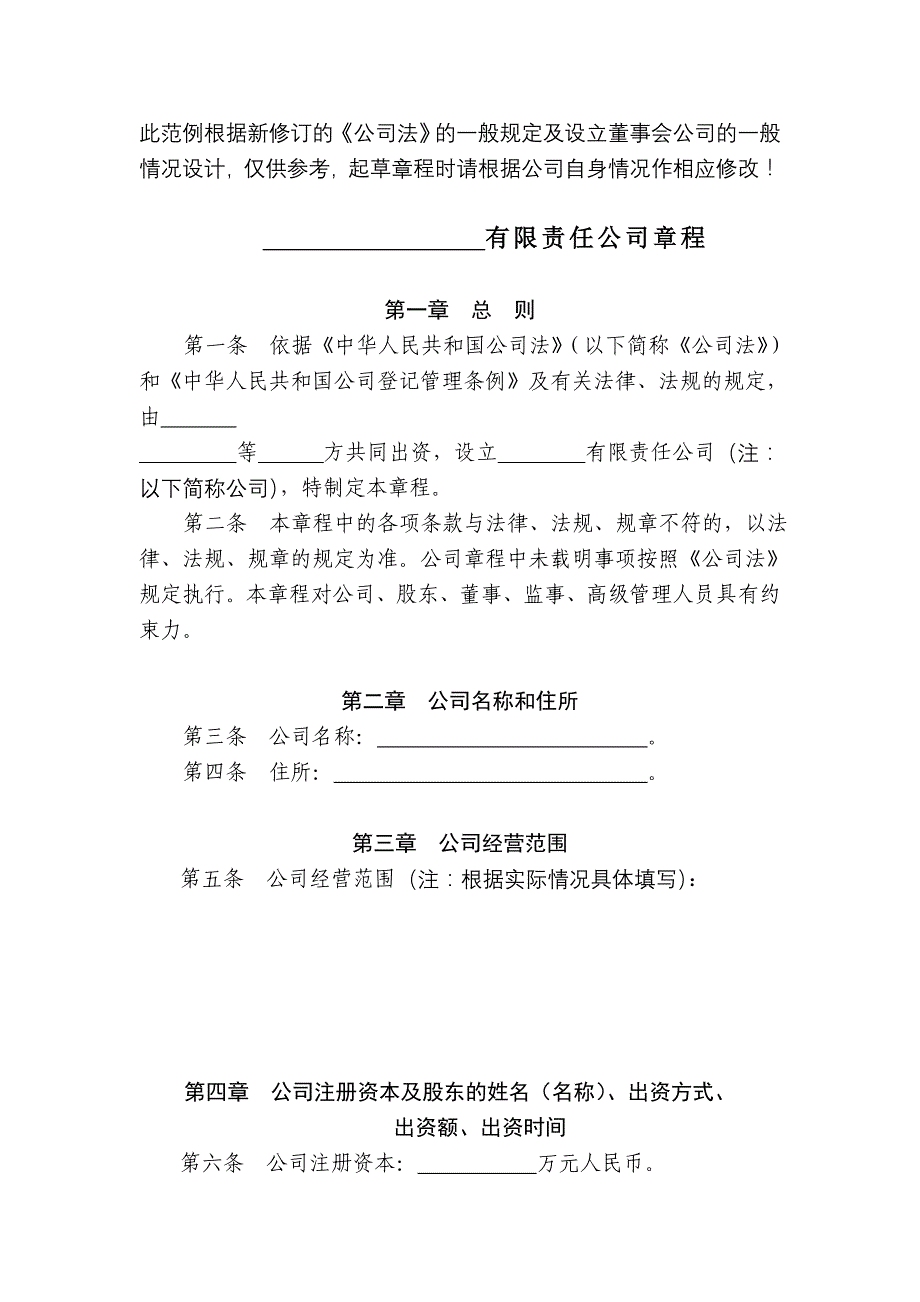 有限责任公司章程示范文本-工商局_第1页