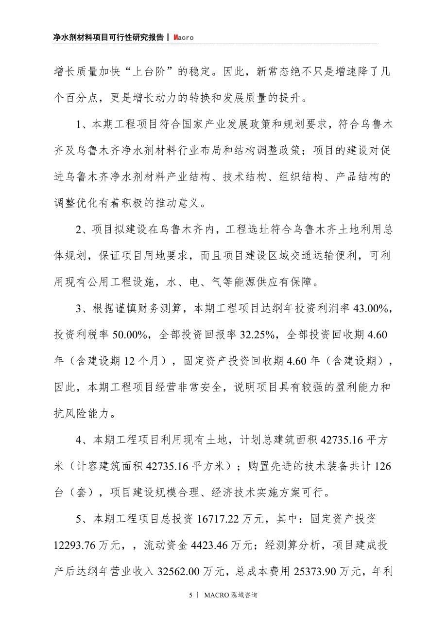 净水剂材料项目商业计划书_第5页