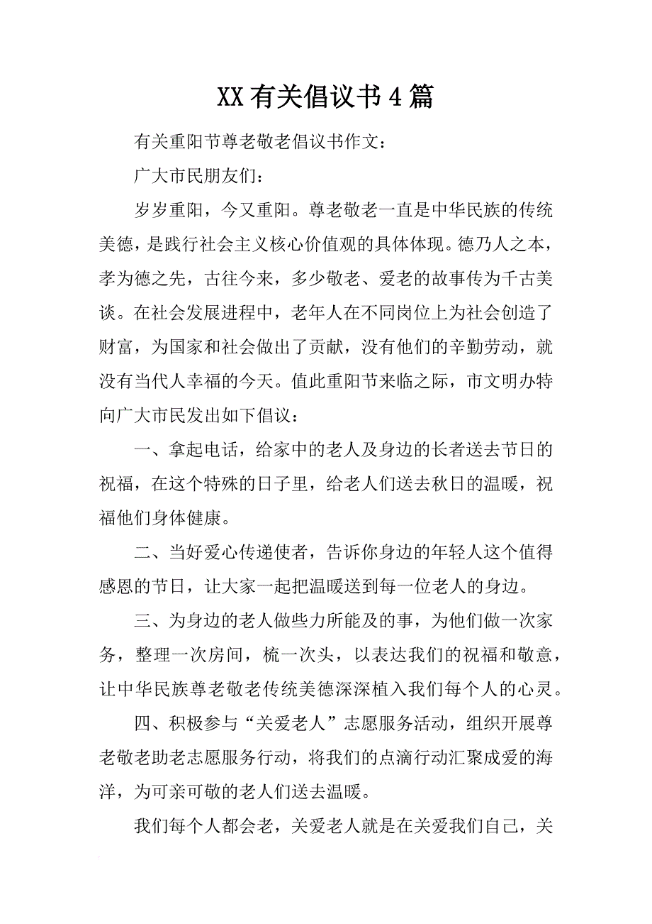 xx有关倡议书4篇_第1页