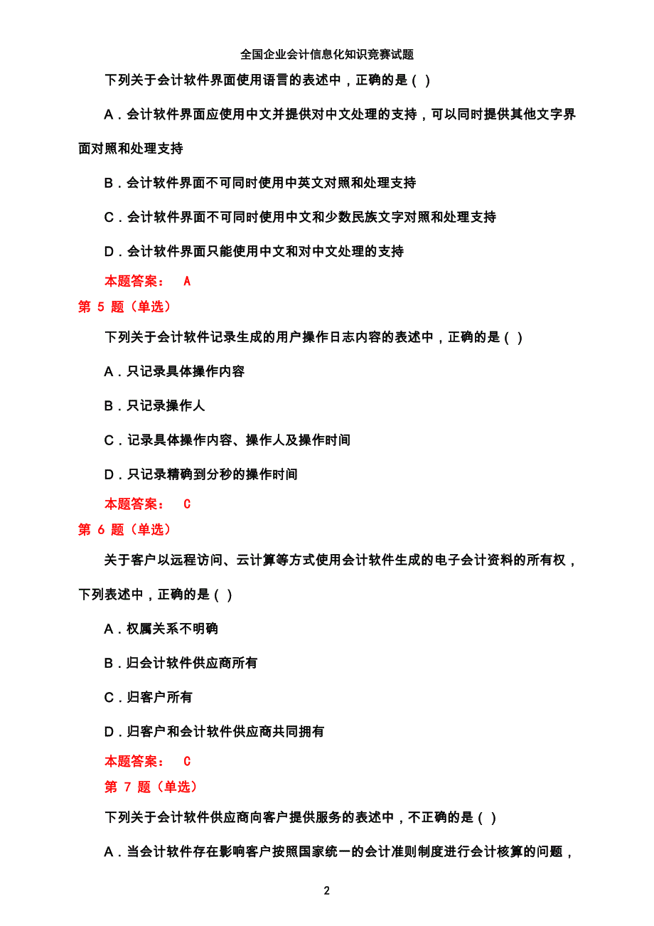 全国企业会计信息化知识竞赛试题-答案只供参考_第2页