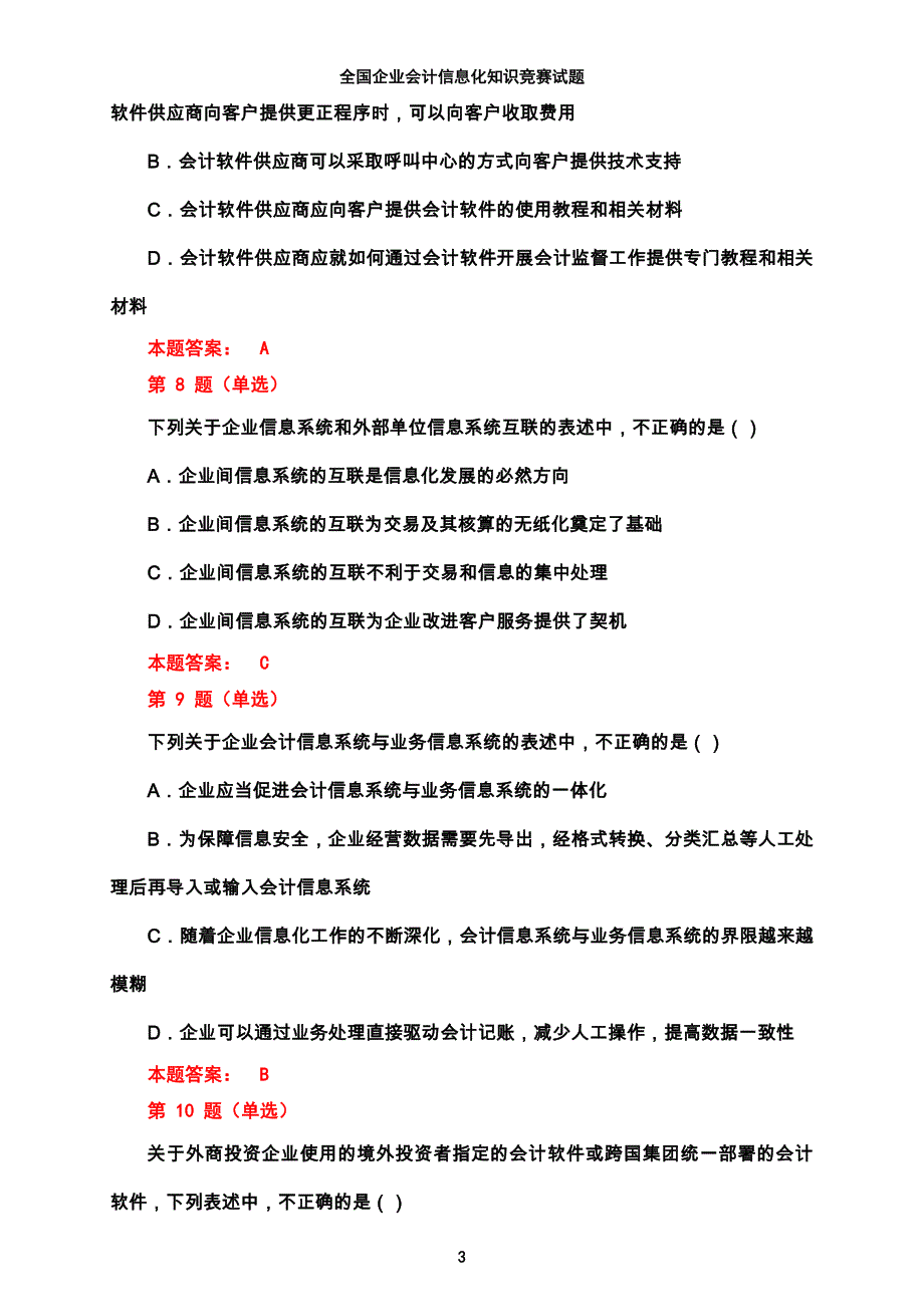 全国企业会计信息化知识竞赛试题-答案只供参考_第3页