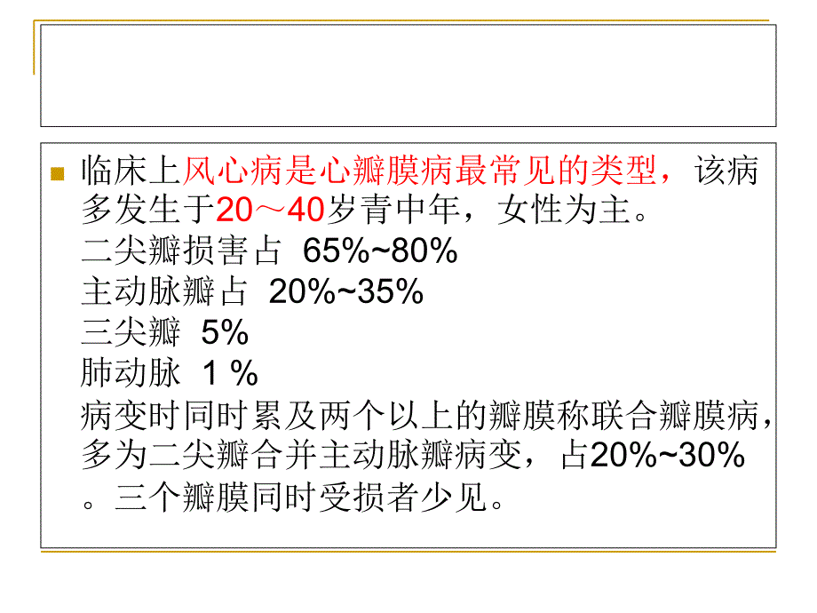 心脏瓣膜病护理查房_第4页