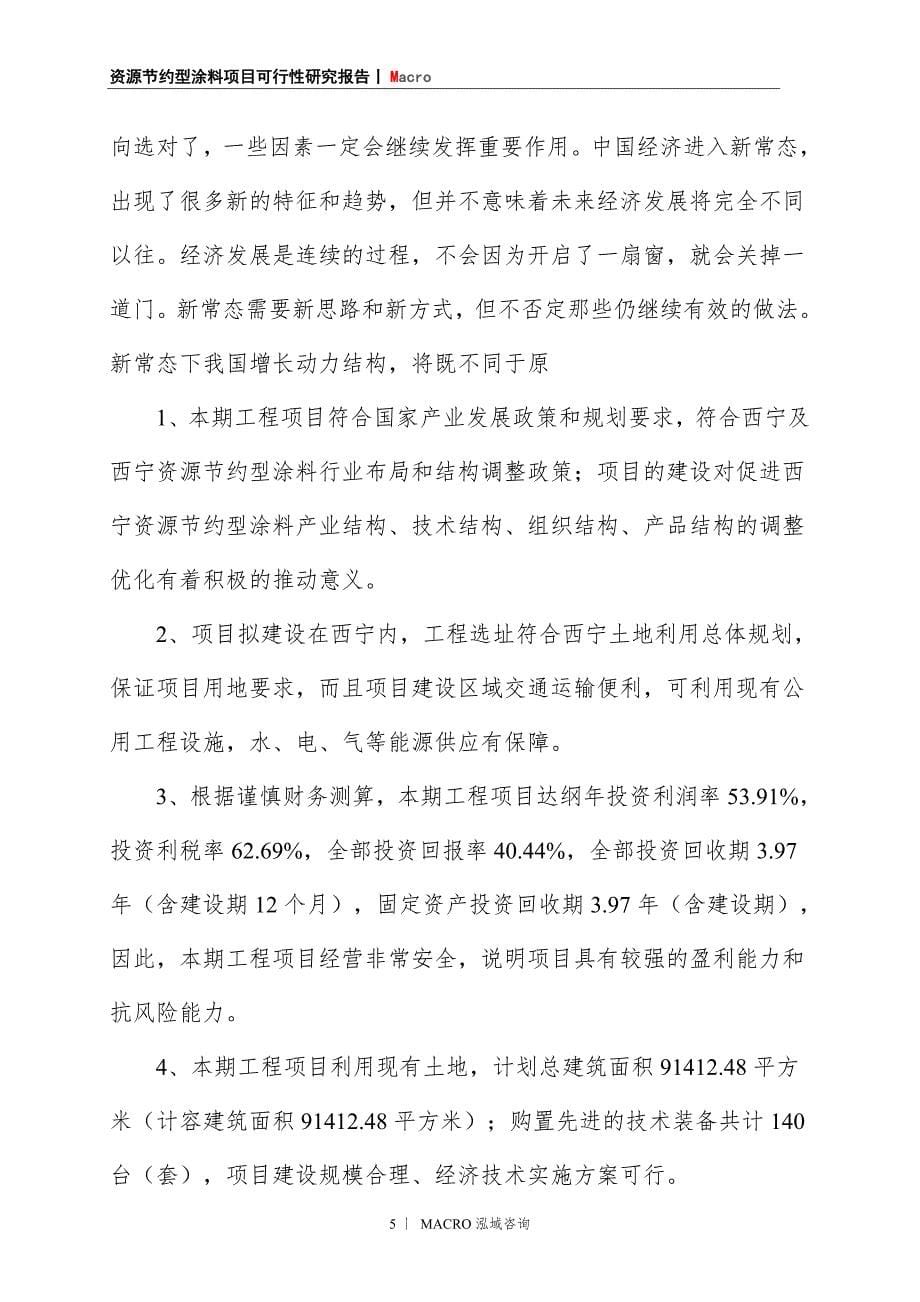 资源节约型涂料项目商业计划书_第5页