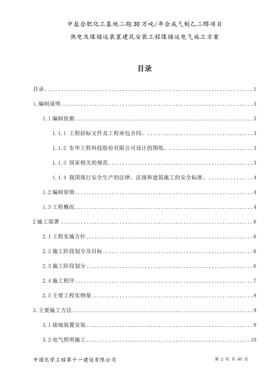 电气施工方案__煤储运_第1页