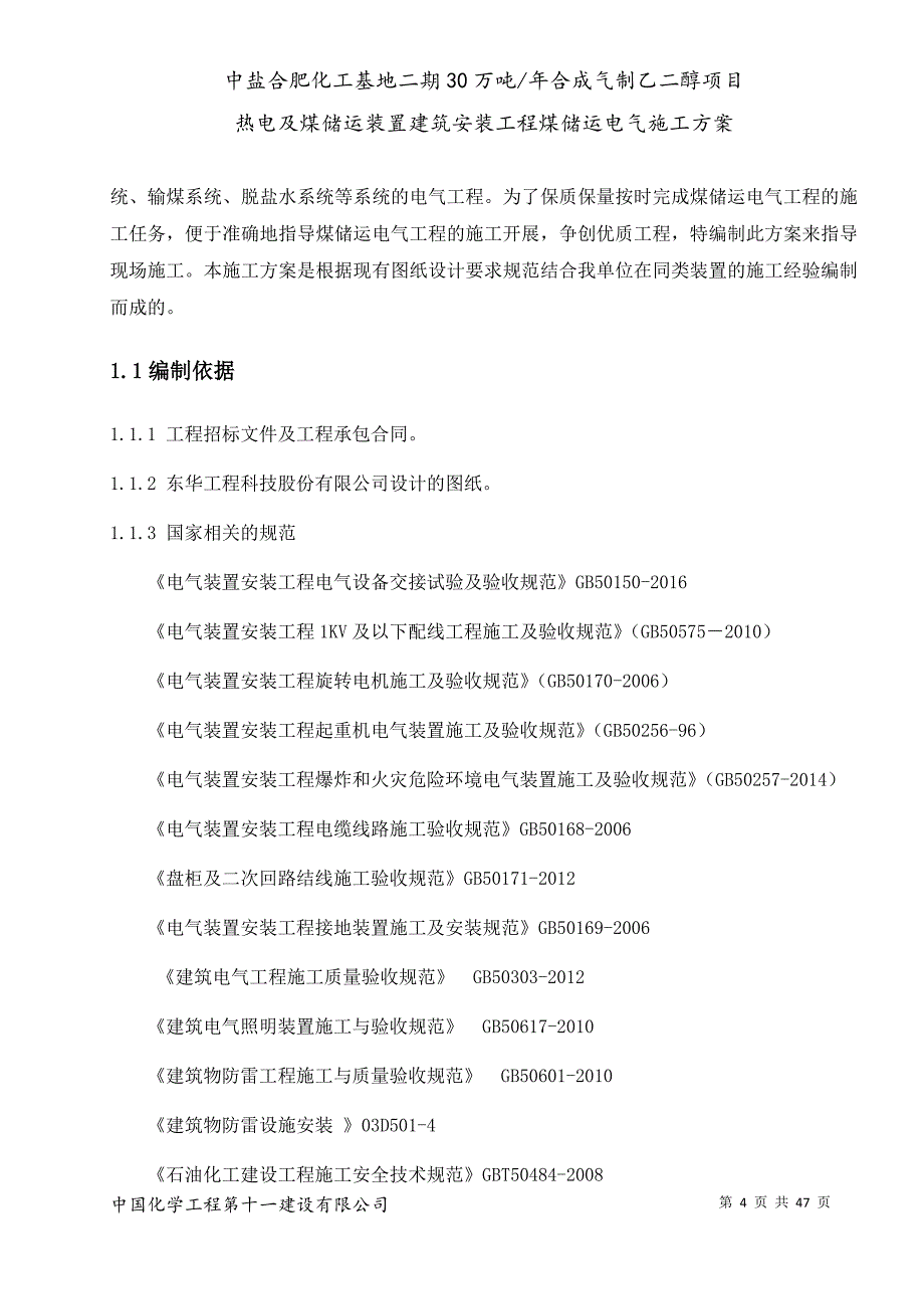 电气施工方案__煤储运_第4页