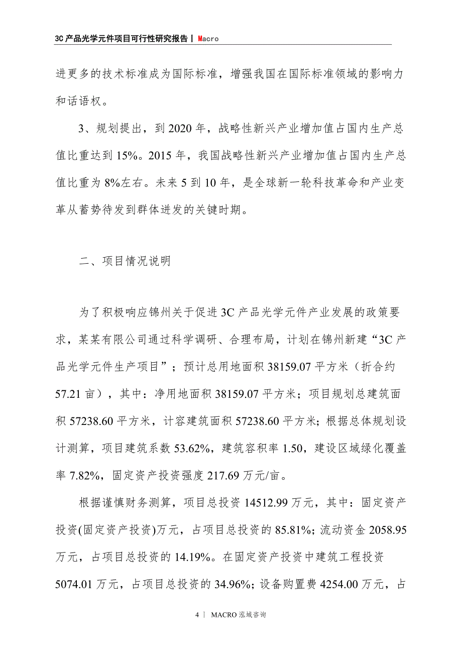 3C产品光学元件项目商业计划书_第4页