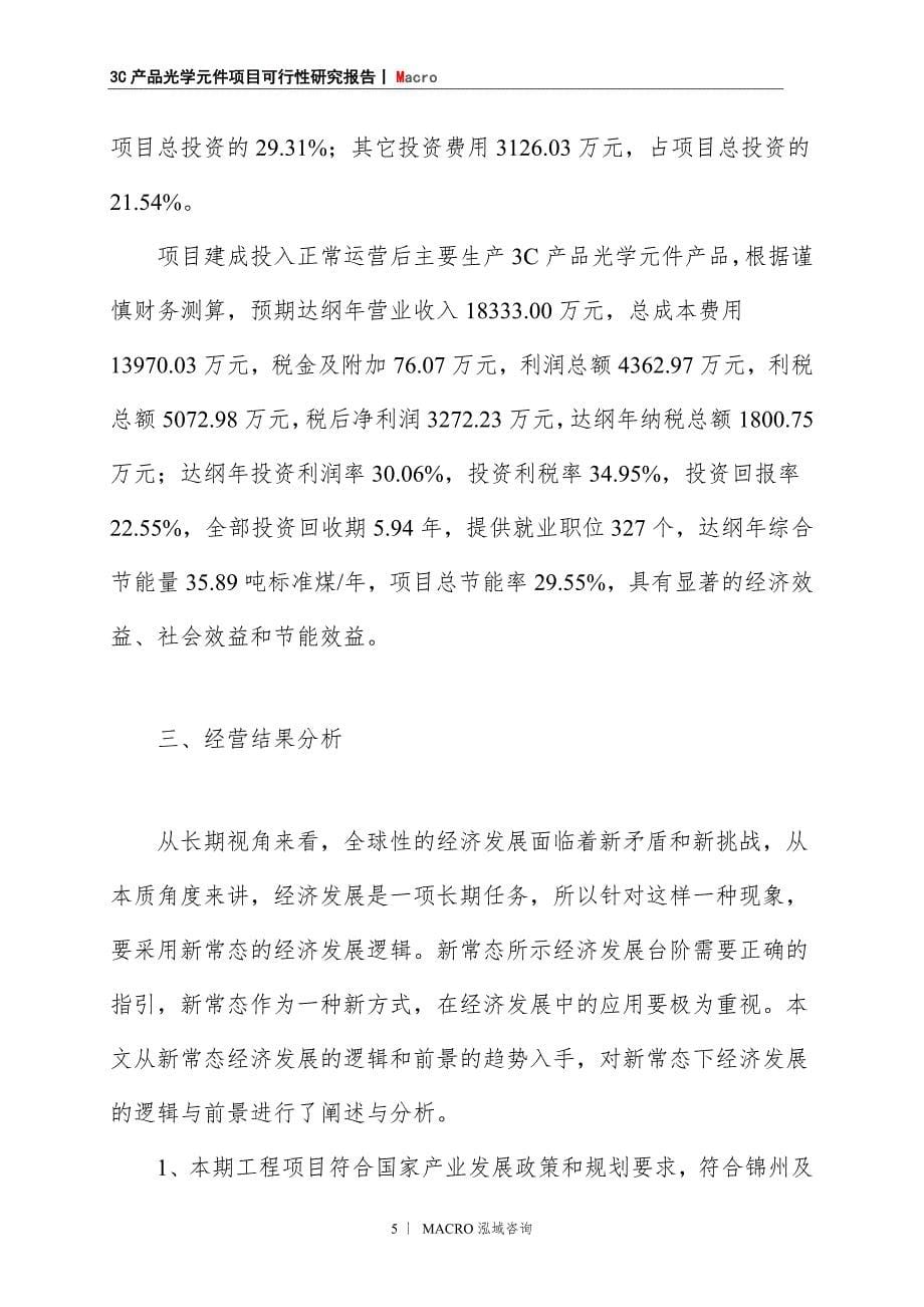 3C产品光学元件项目商业计划书_第5页