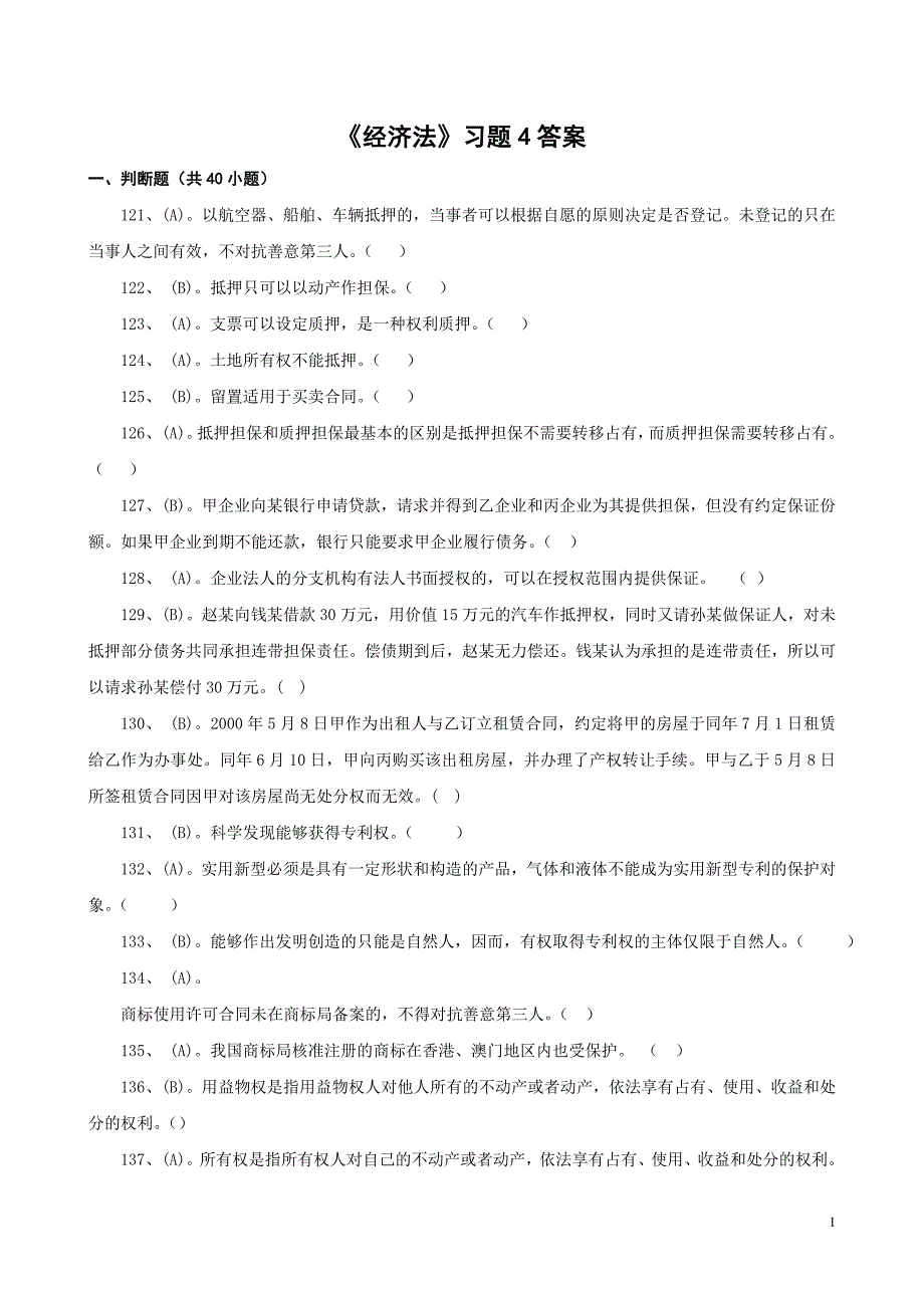 《经济法》习题4答案_第1页