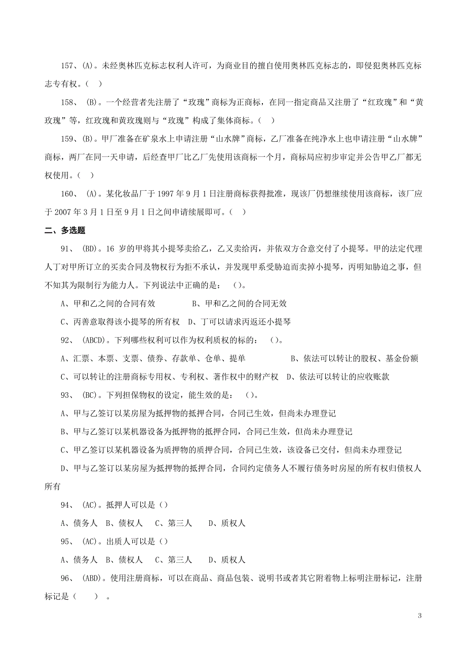 《经济法》习题4答案_第3页