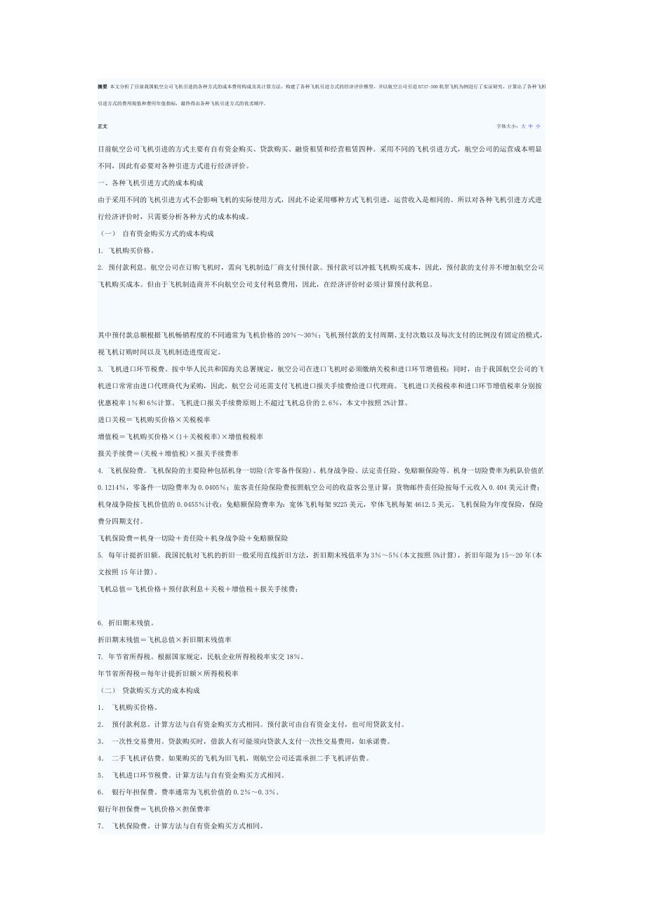 航空公司飞机引进方式的经济分析_第1页