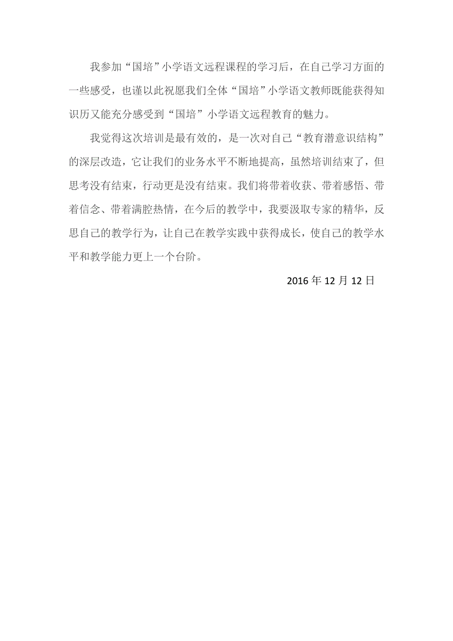 小学语文国培送教下乡学习心得体会_第3页